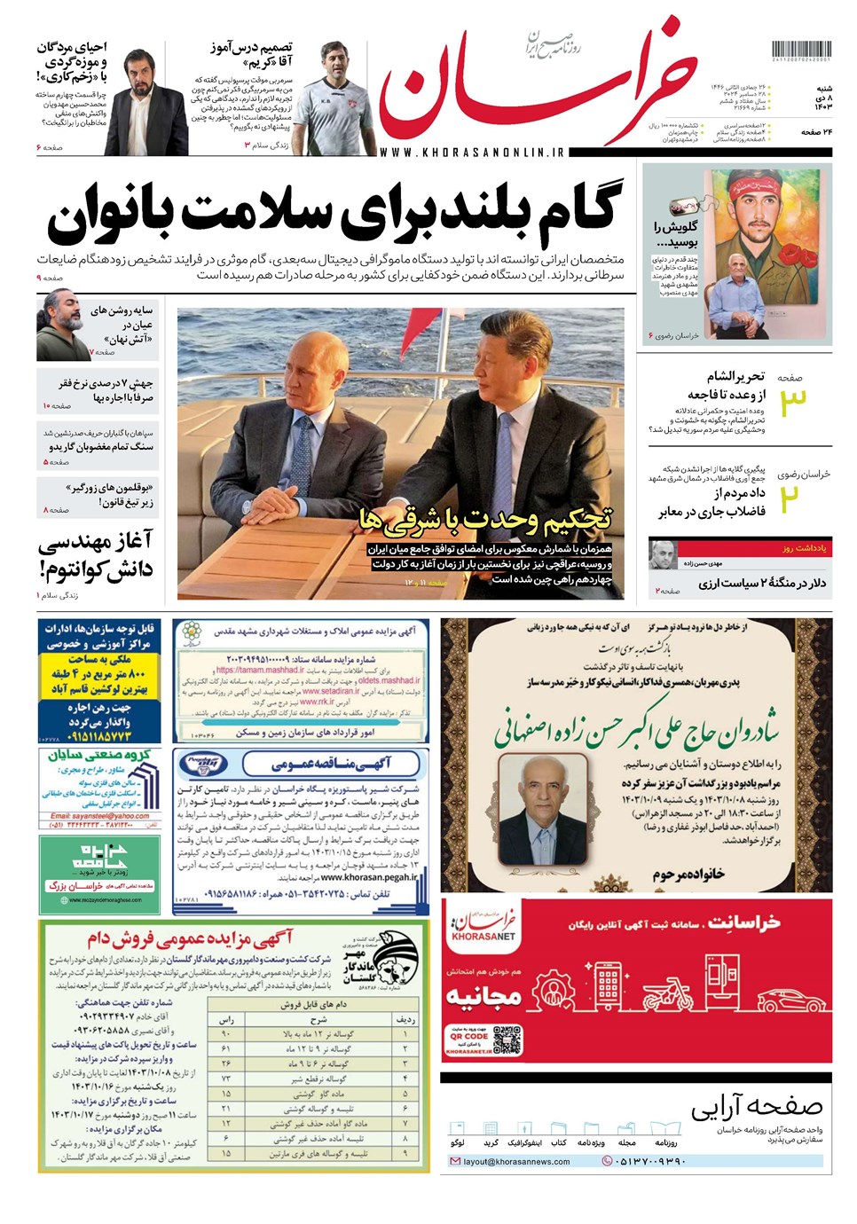 روزنامه تاریخ ۸ دی ۱۴۰۳