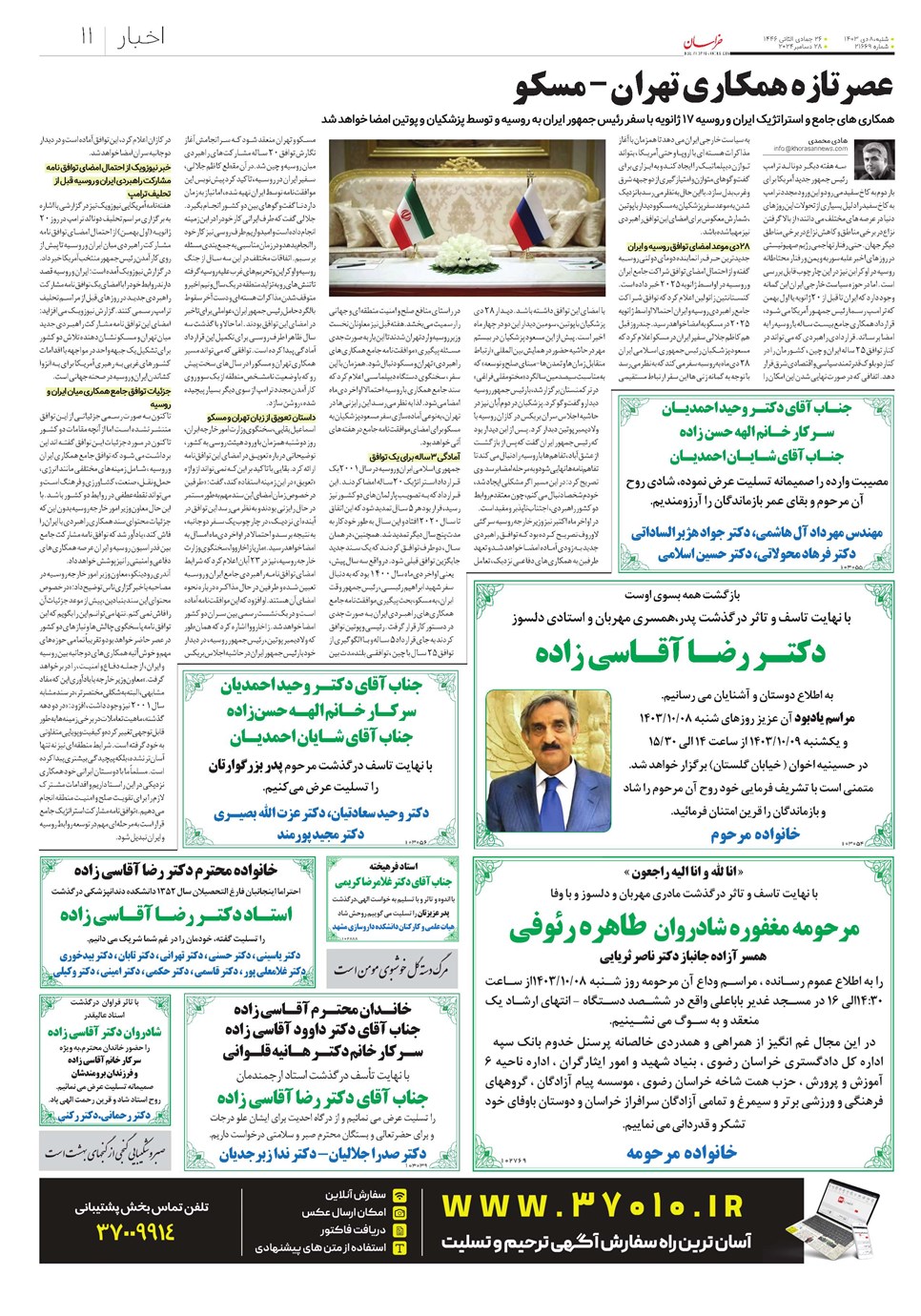 روزنامه تاریخ ۸ دی ۱۴۰۳