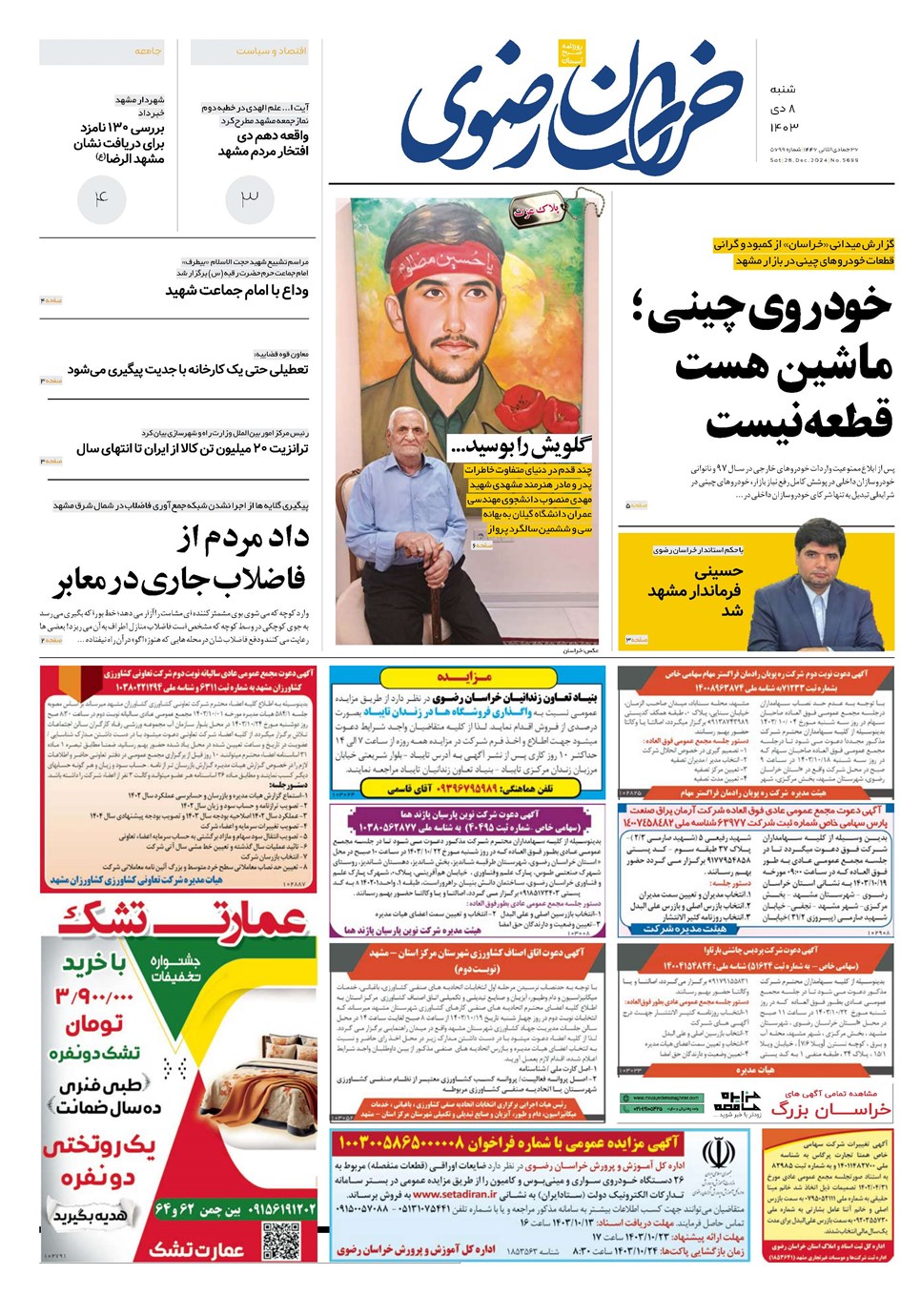 روزنامه تاریخ ۸ دی ۱۴۰۳