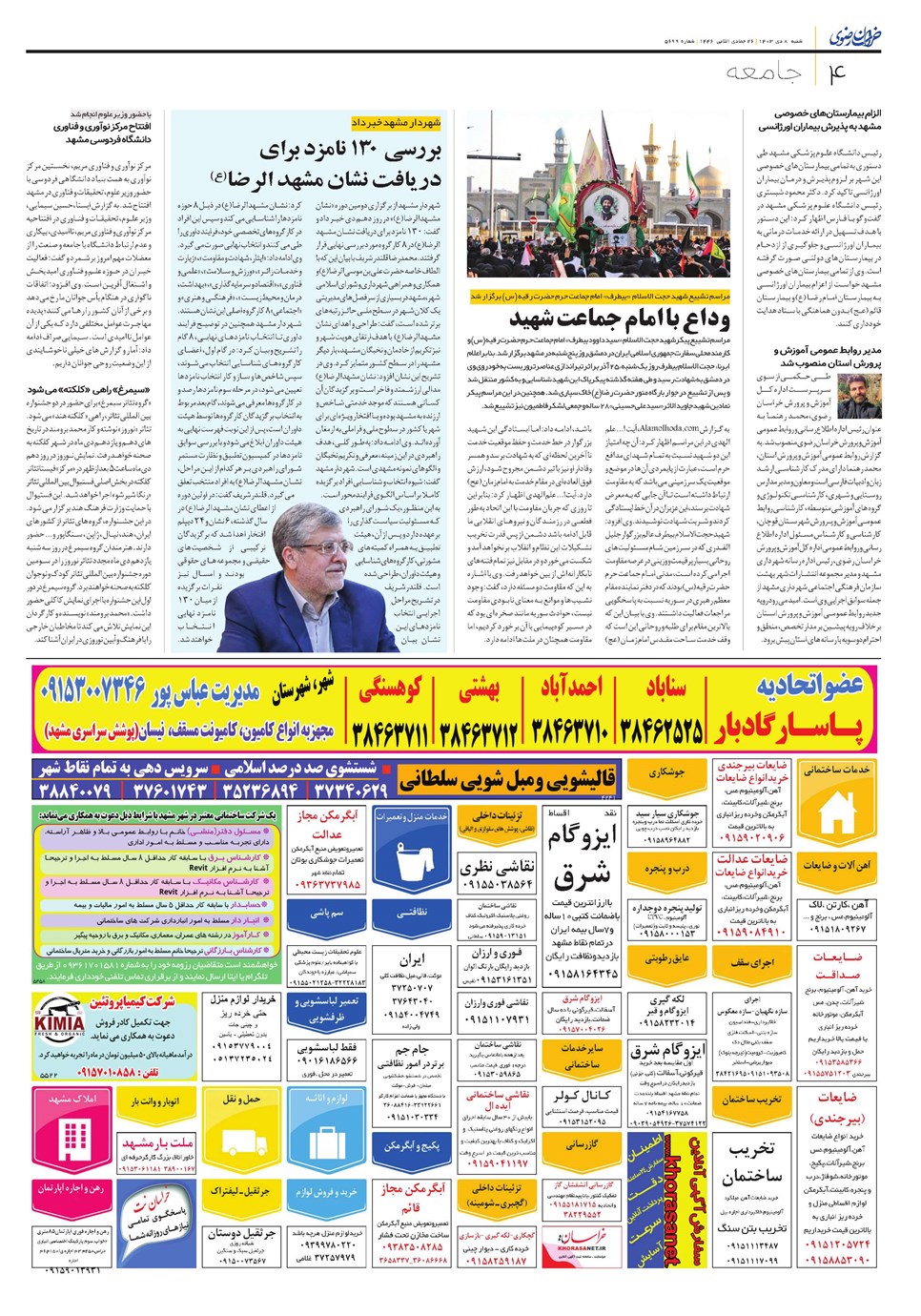 روزنامه تاریخ ۸ دی ۱۴۰۳