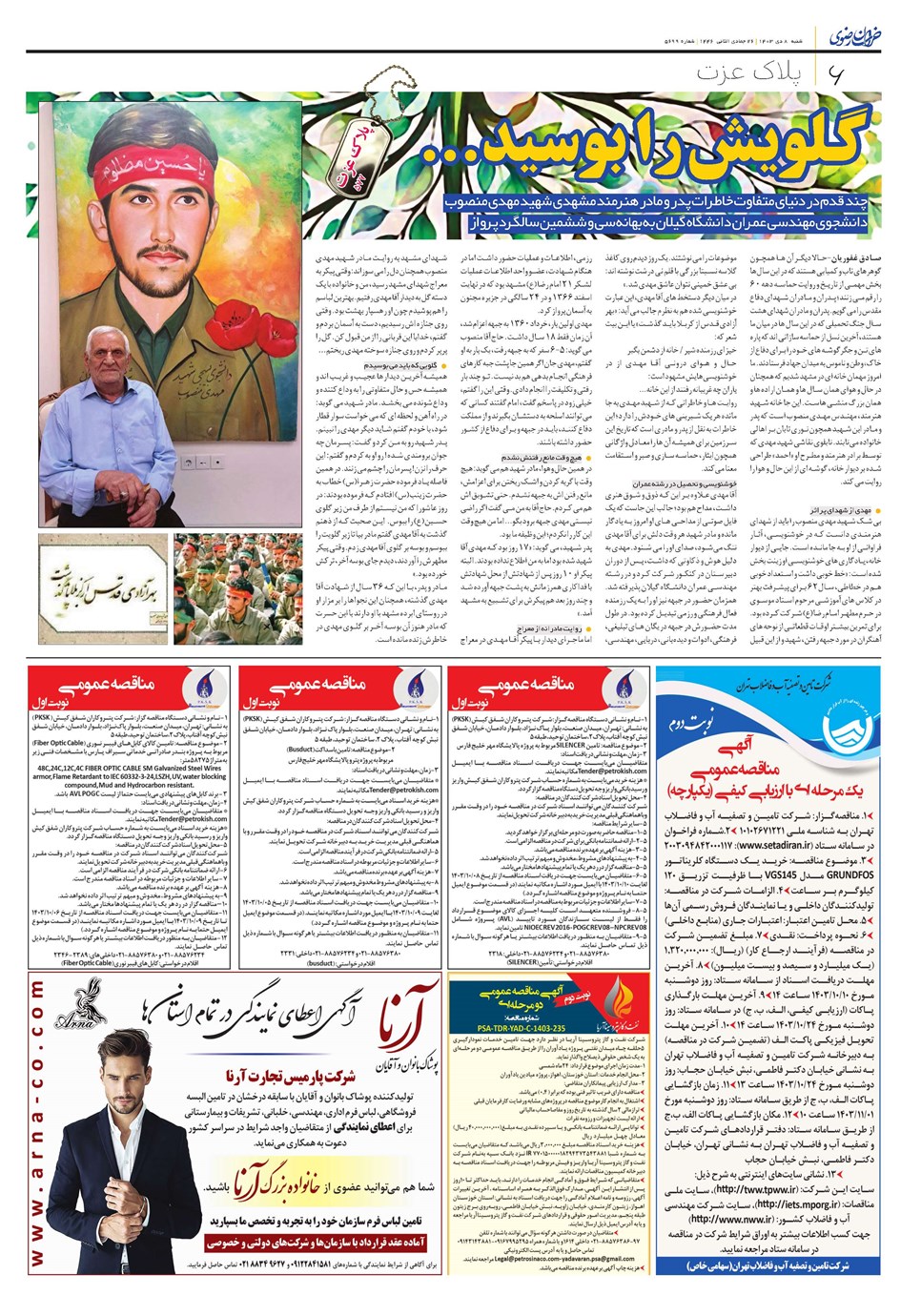 روزنامه تاریخ ۸ دی ۱۴۰۳