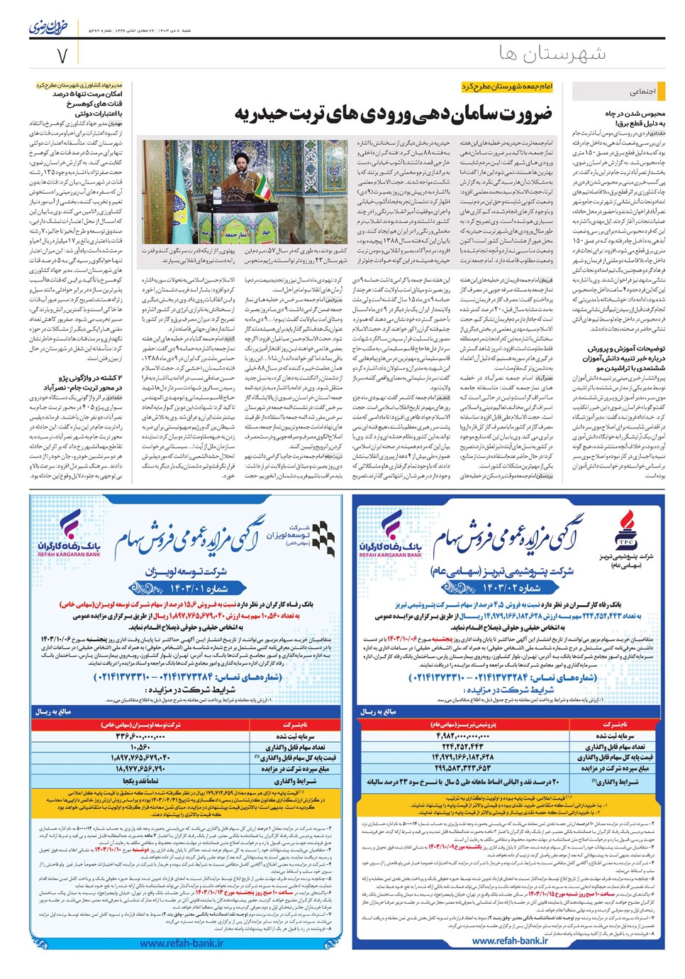 روزنامه تاریخ ۸ دی ۱۴۰۳