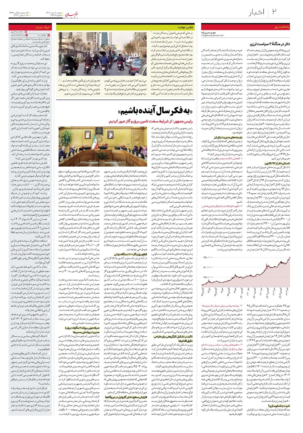 روزنامه تاریخ ۸ دی ۱۴۰۳