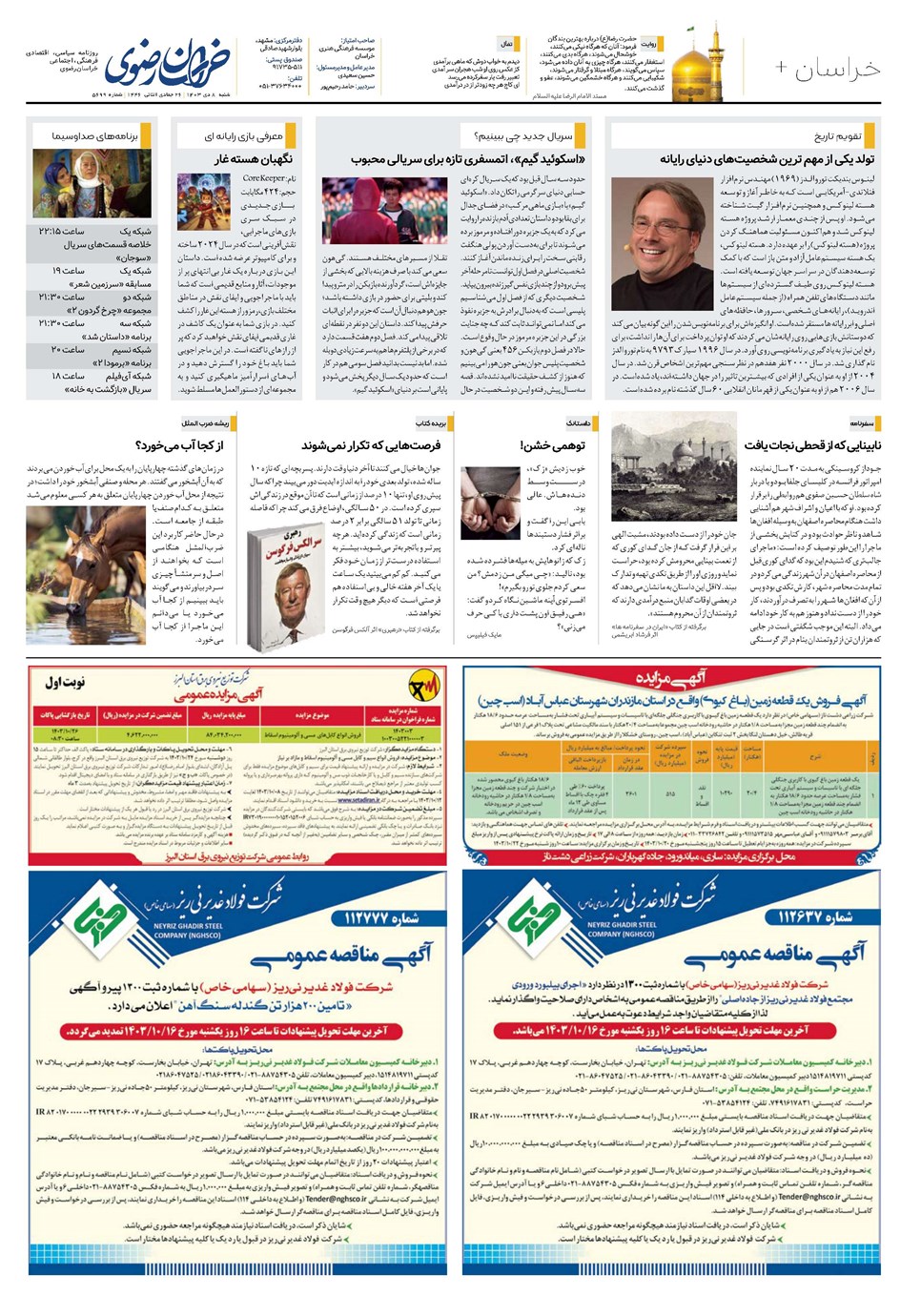 روزنامه تاریخ ۸ دی ۱۴۰۳