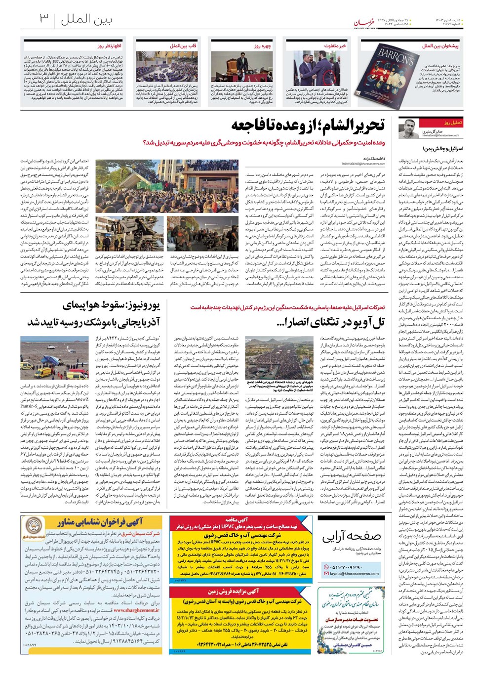 روزنامه تاریخ ۸ دی ۱۴۰۳