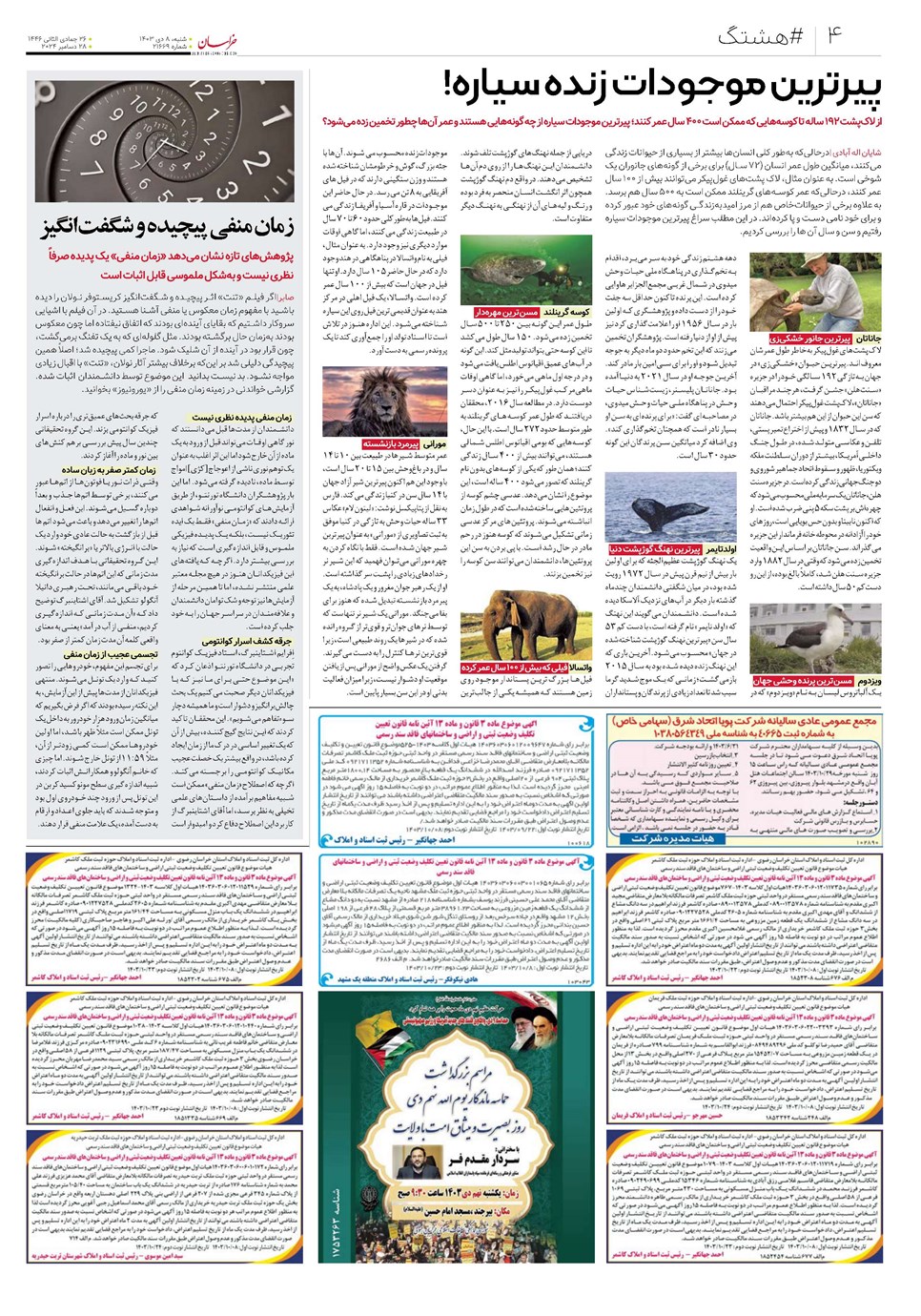 روزنامه تاریخ ۸ دی ۱۴۰۳