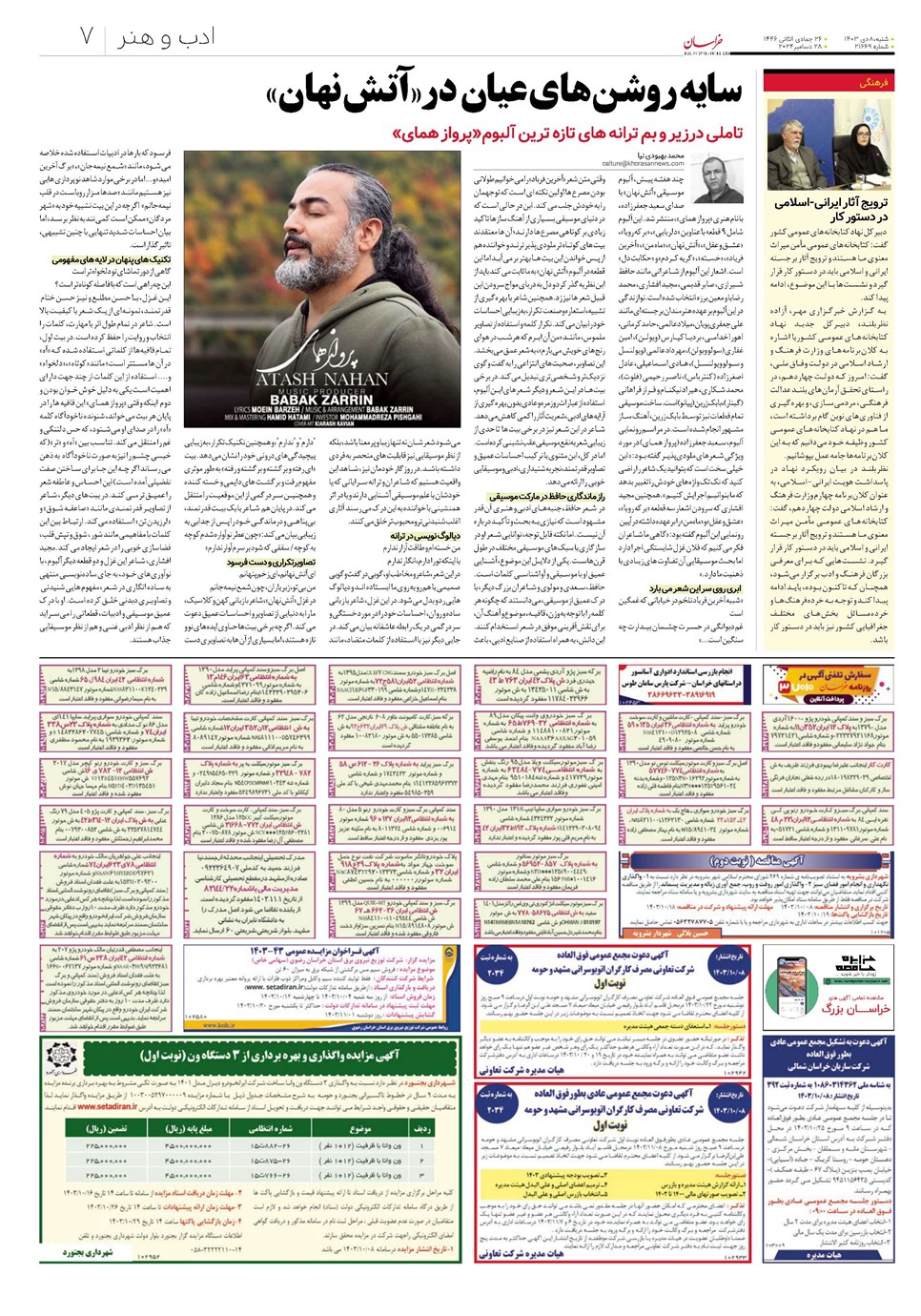 روزنامه تاریخ ۸ دی ۱۴۰۳