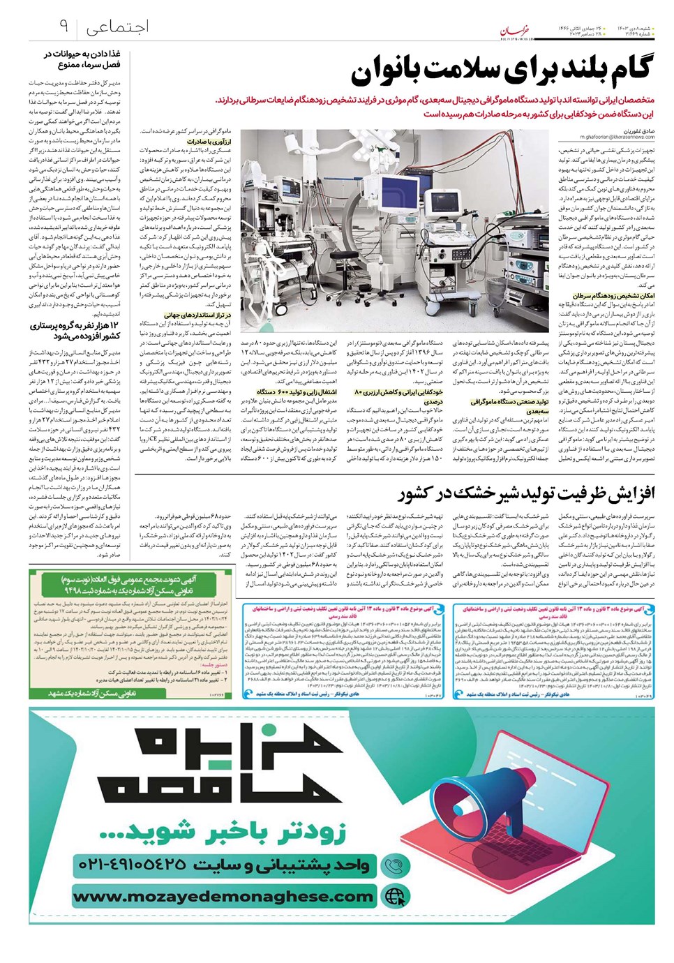 روزنامه تاریخ ۸ دی ۱۴۰۳