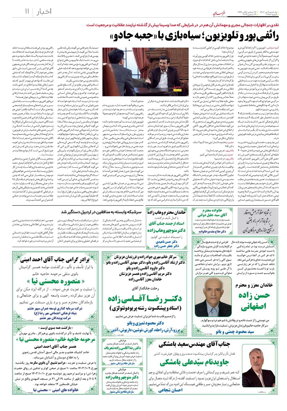 روزنامه تاریخ ۹ دی ۱۴۰۳