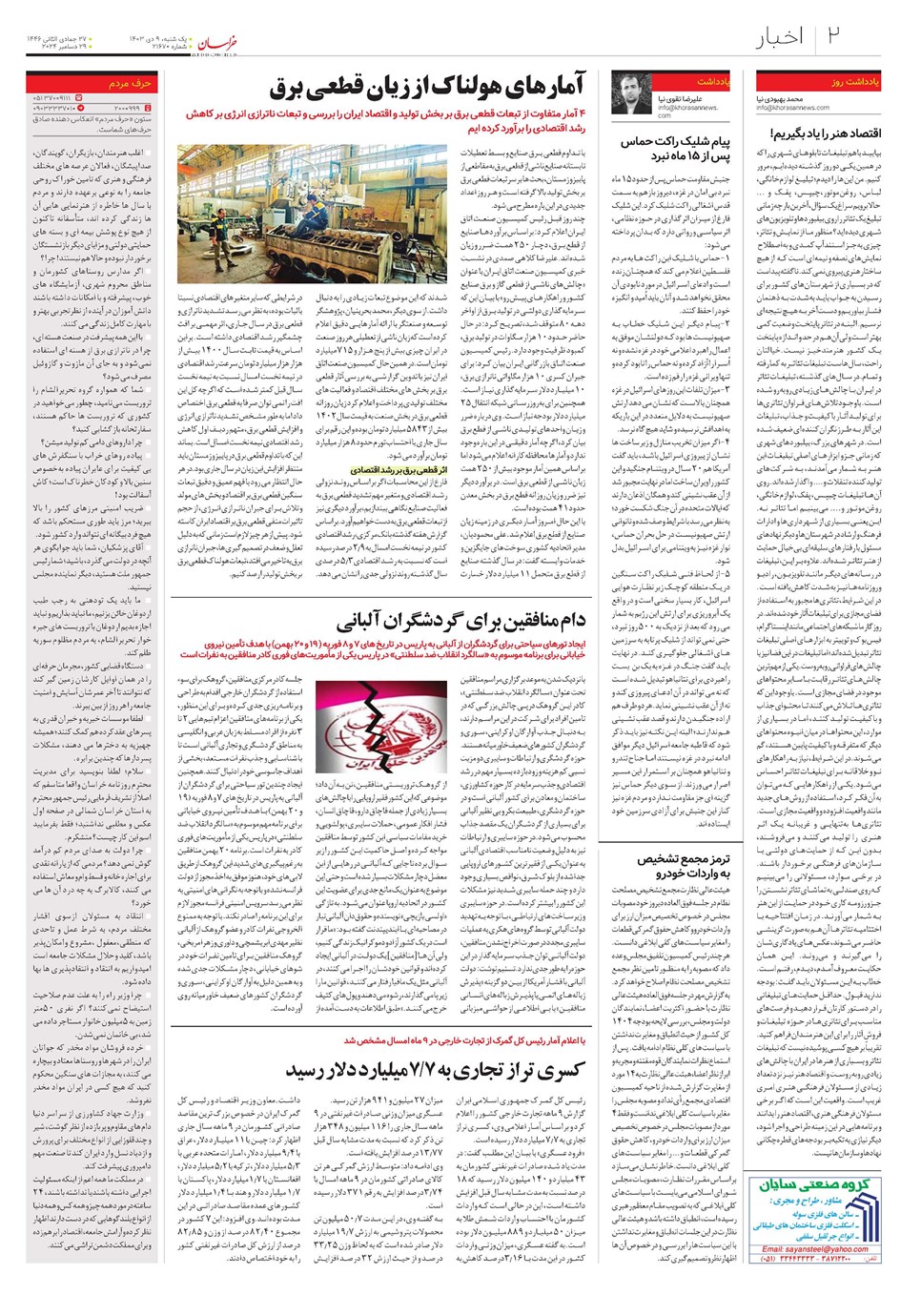 روزنامه تاریخ ۹ دی ۱۴۰۳