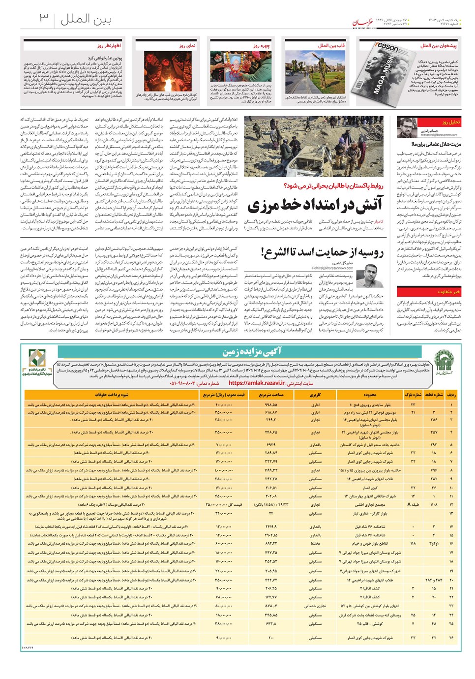 روزنامه تاریخ ۹ دی ۱۴۰۳