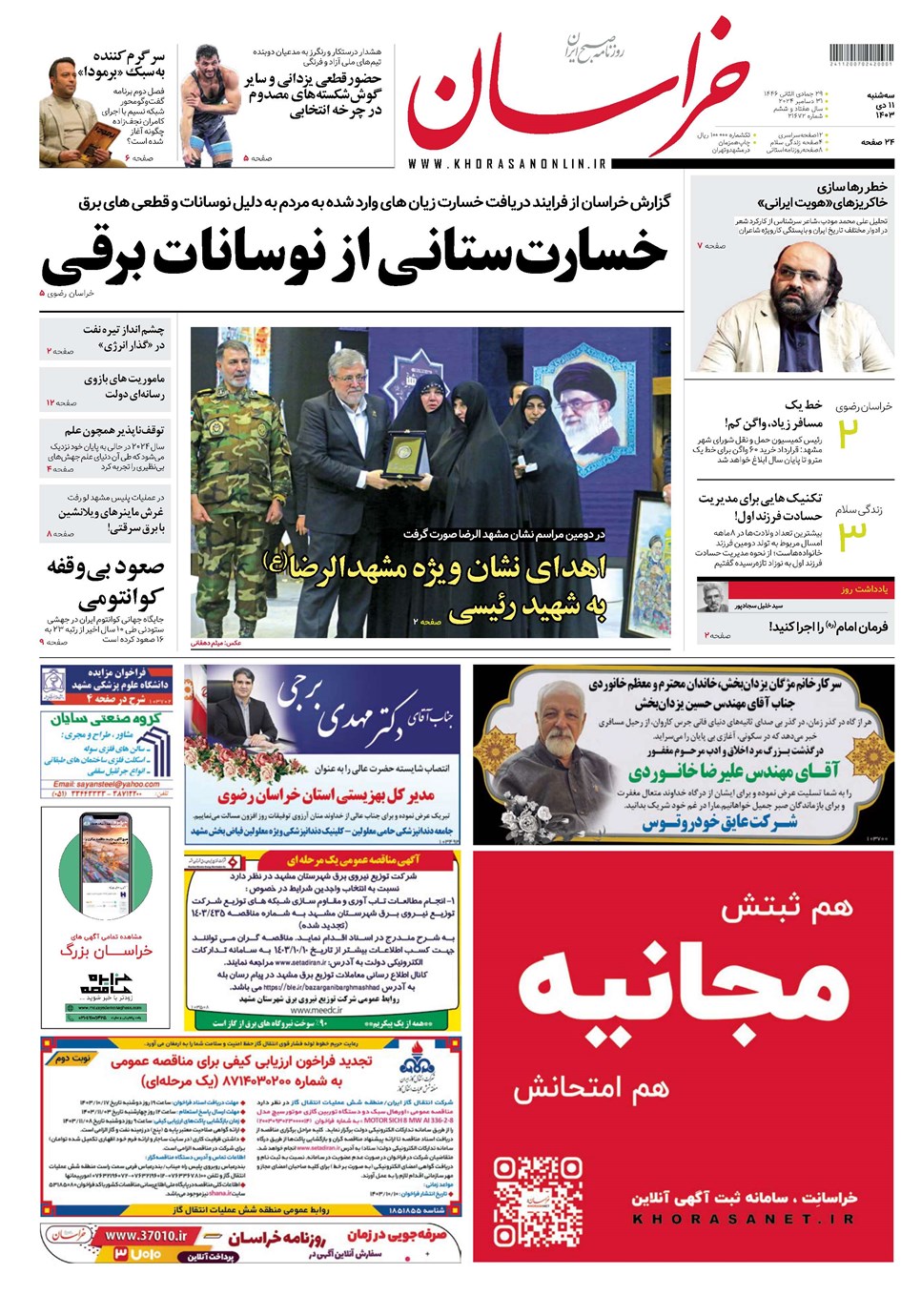 روزنامه تاریخ ۱۱ دی ۱۴۰۳