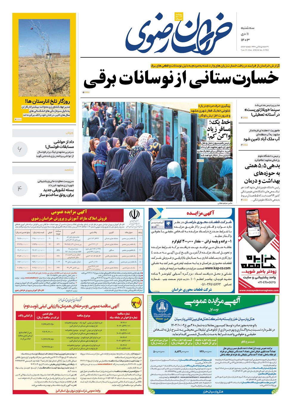 روزنامه تاریخ ۱۱ دی ۱۴۰۳