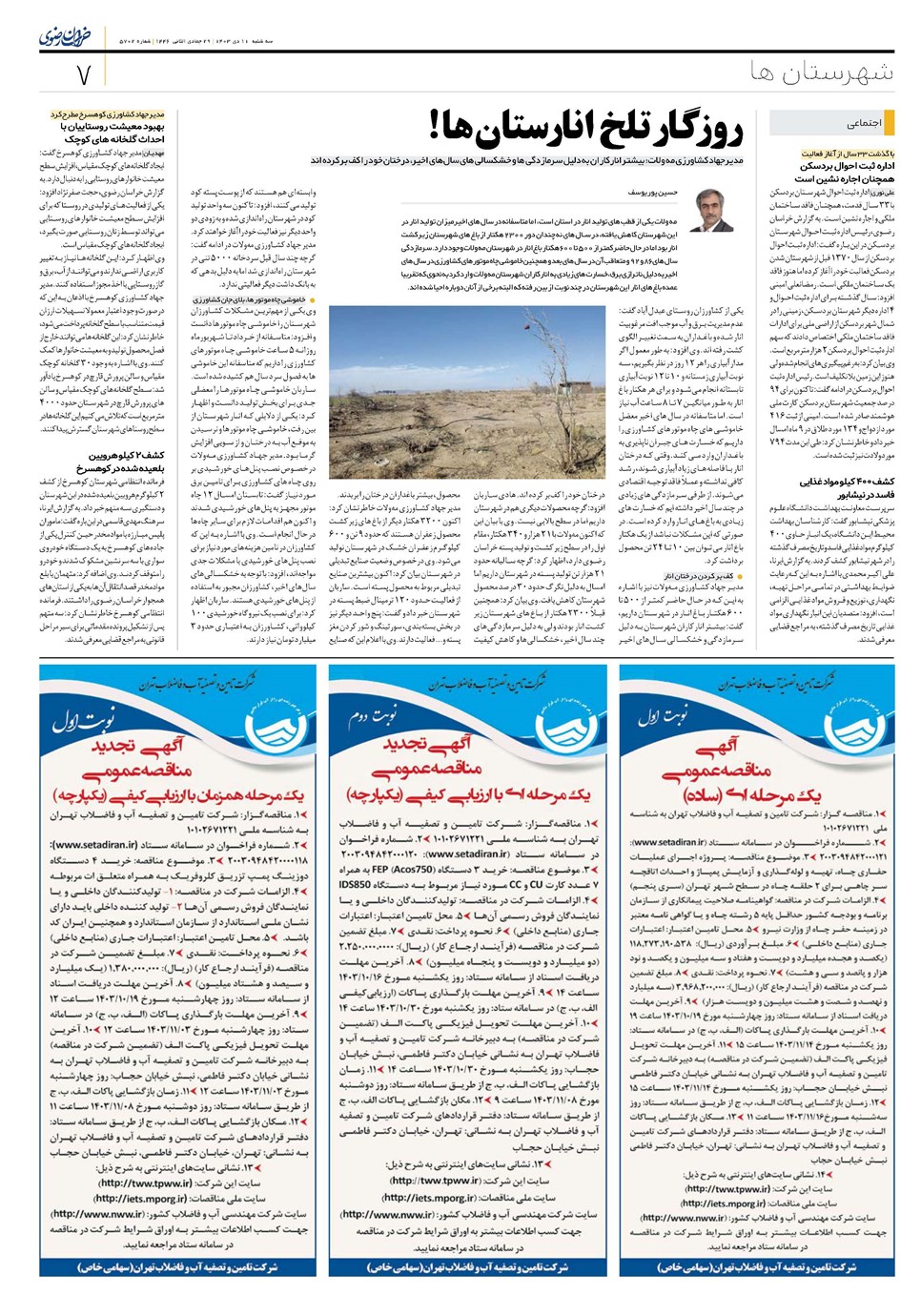 روزنامه تاریخ ۱۱ دی ۱۴۰۳