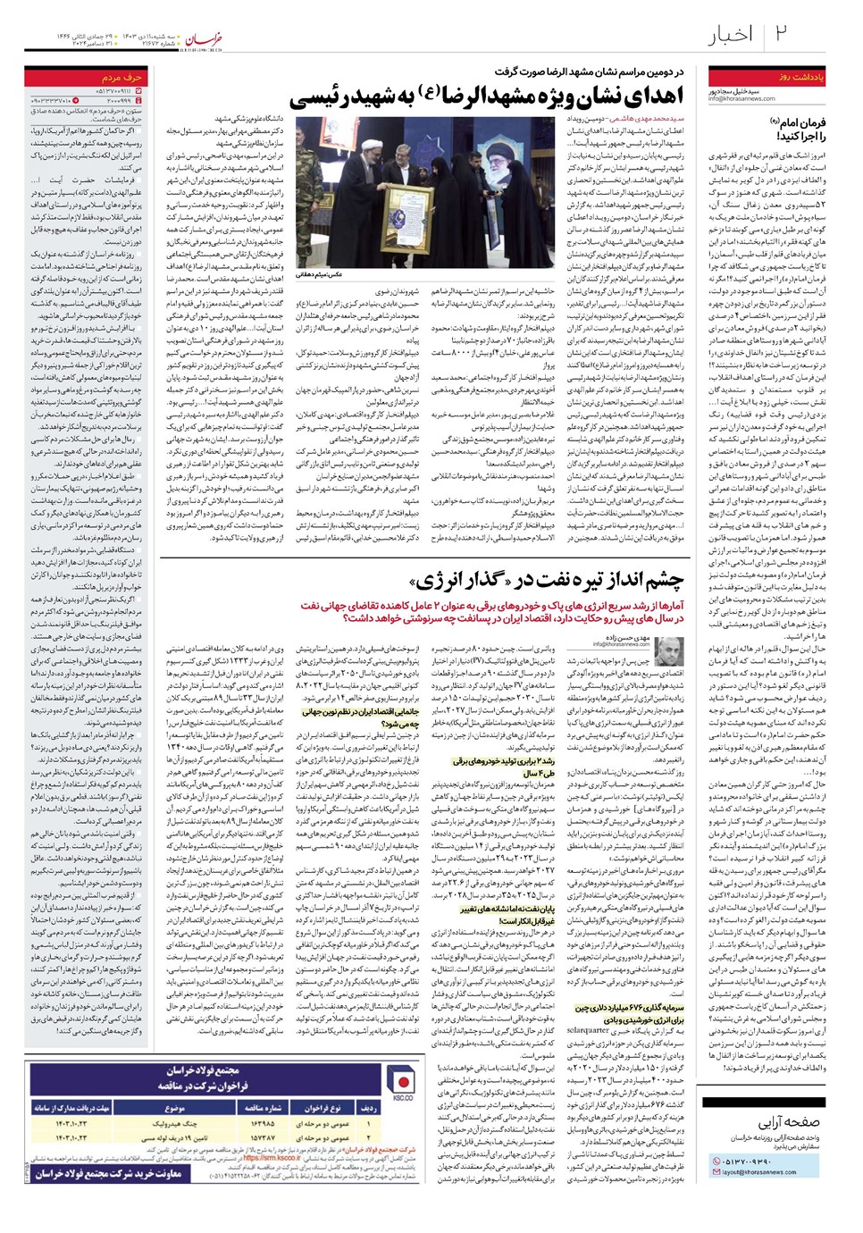 روزنامه تاریخ ۱۱ دی ۱۴۰۳