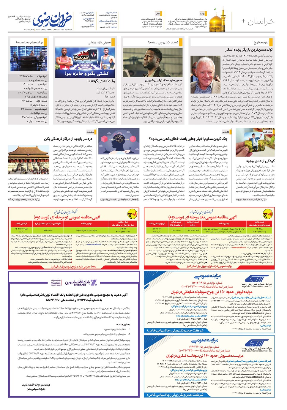 روزنامه تاریخ ۱۱ دی ۱۴۰۳