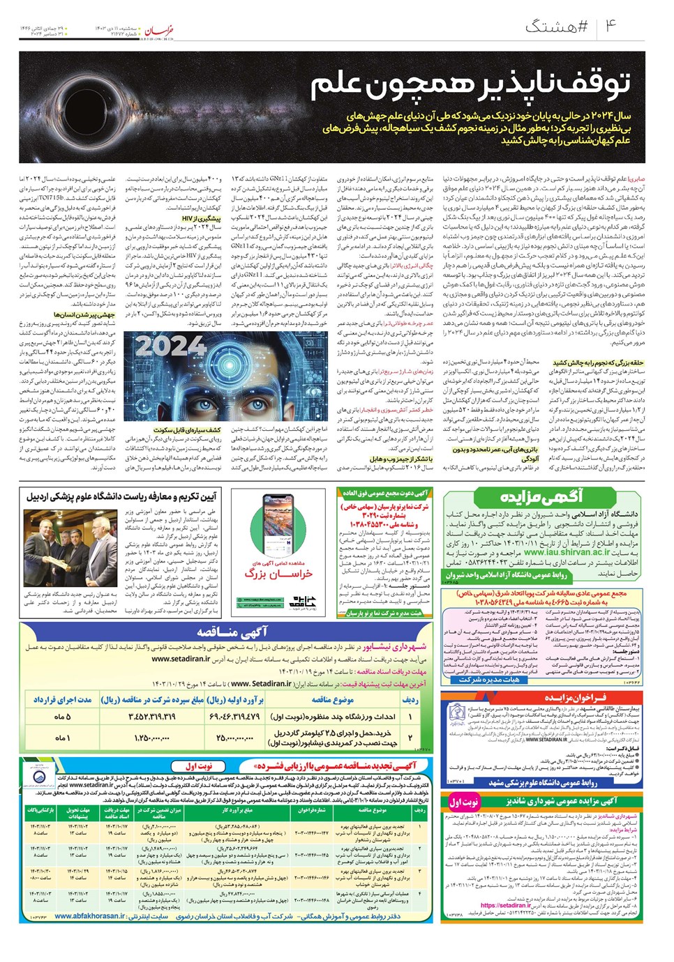 روزنامه تاریخ ۱۱ دی ۱۴۰۳