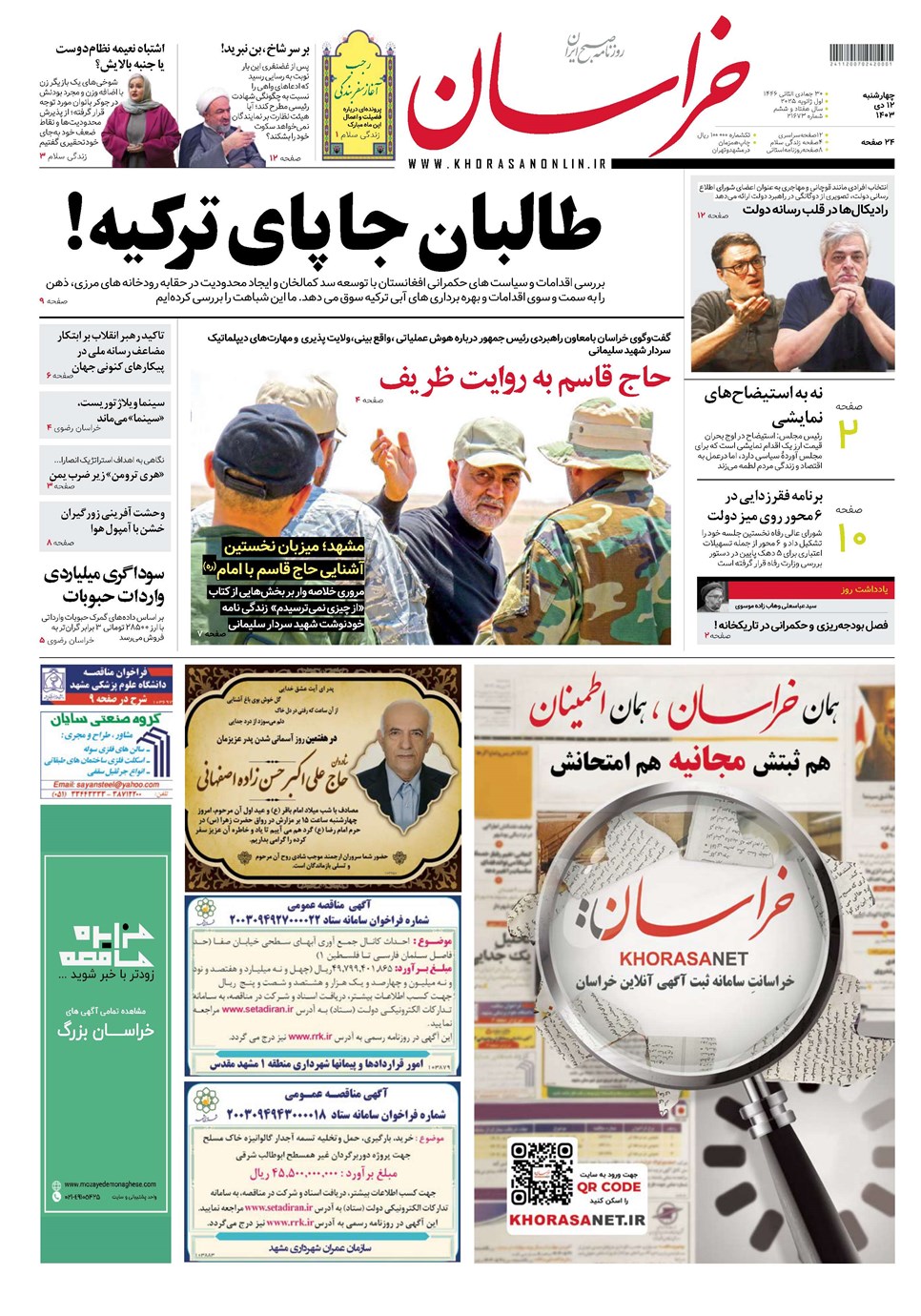 روزنامه تاریخ ۱۲ دی ۱۴۰۳