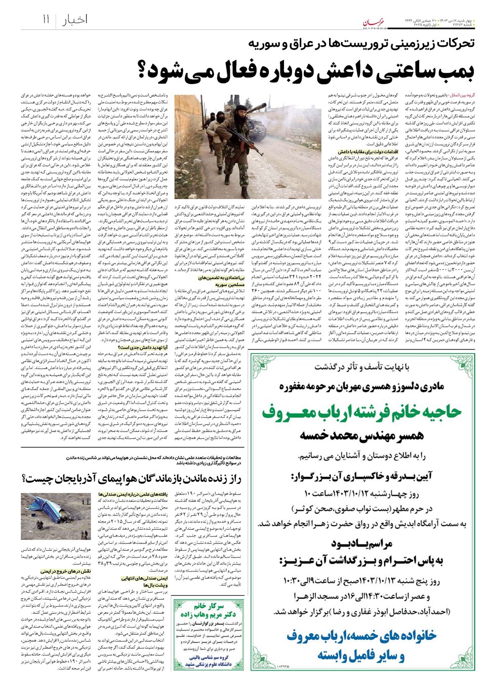 روزنامه تاریخ ۱۲ دی ۱۴۰۳