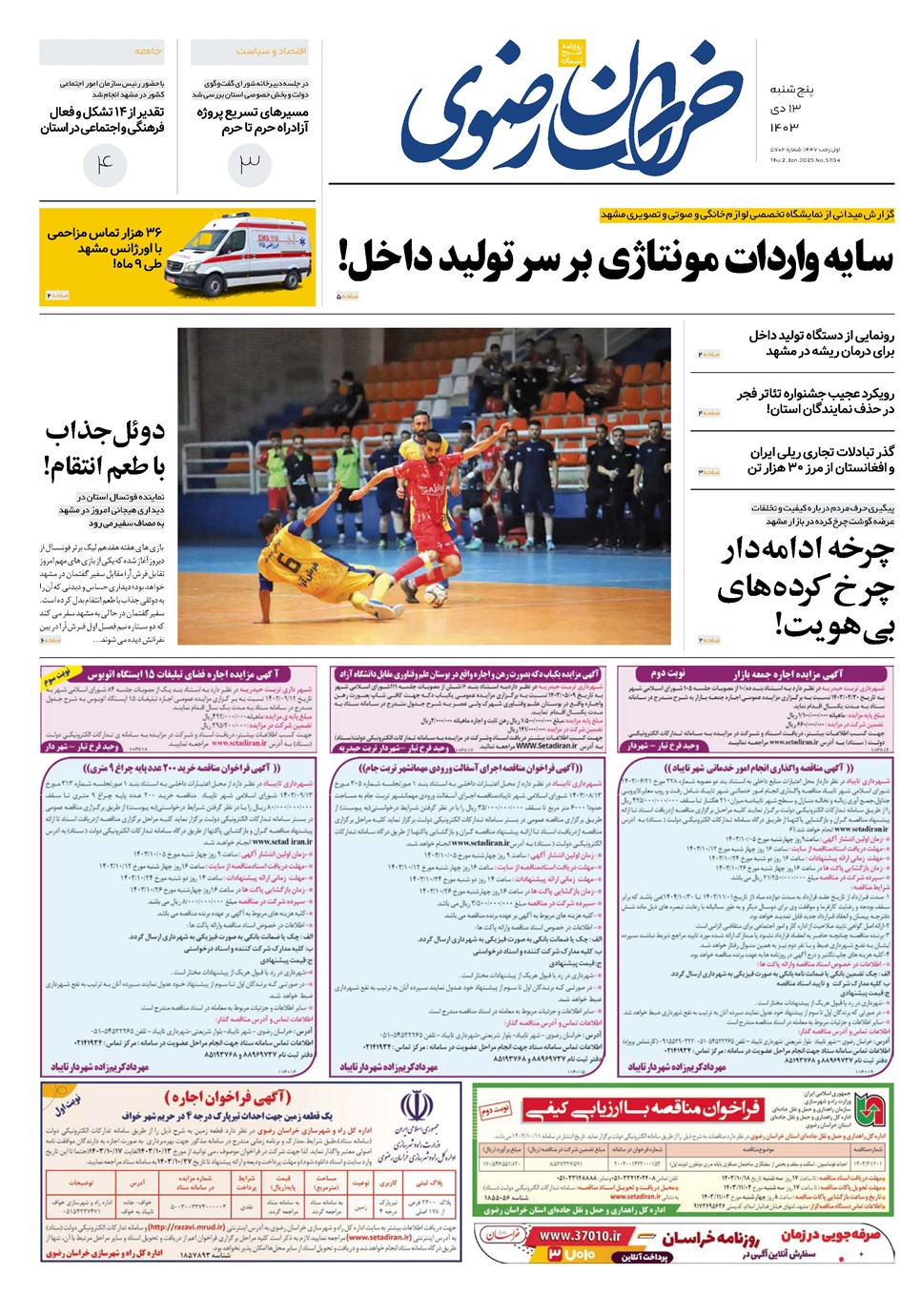 روزنامه تاریخ ۱۲ دی ۱۴۰۳