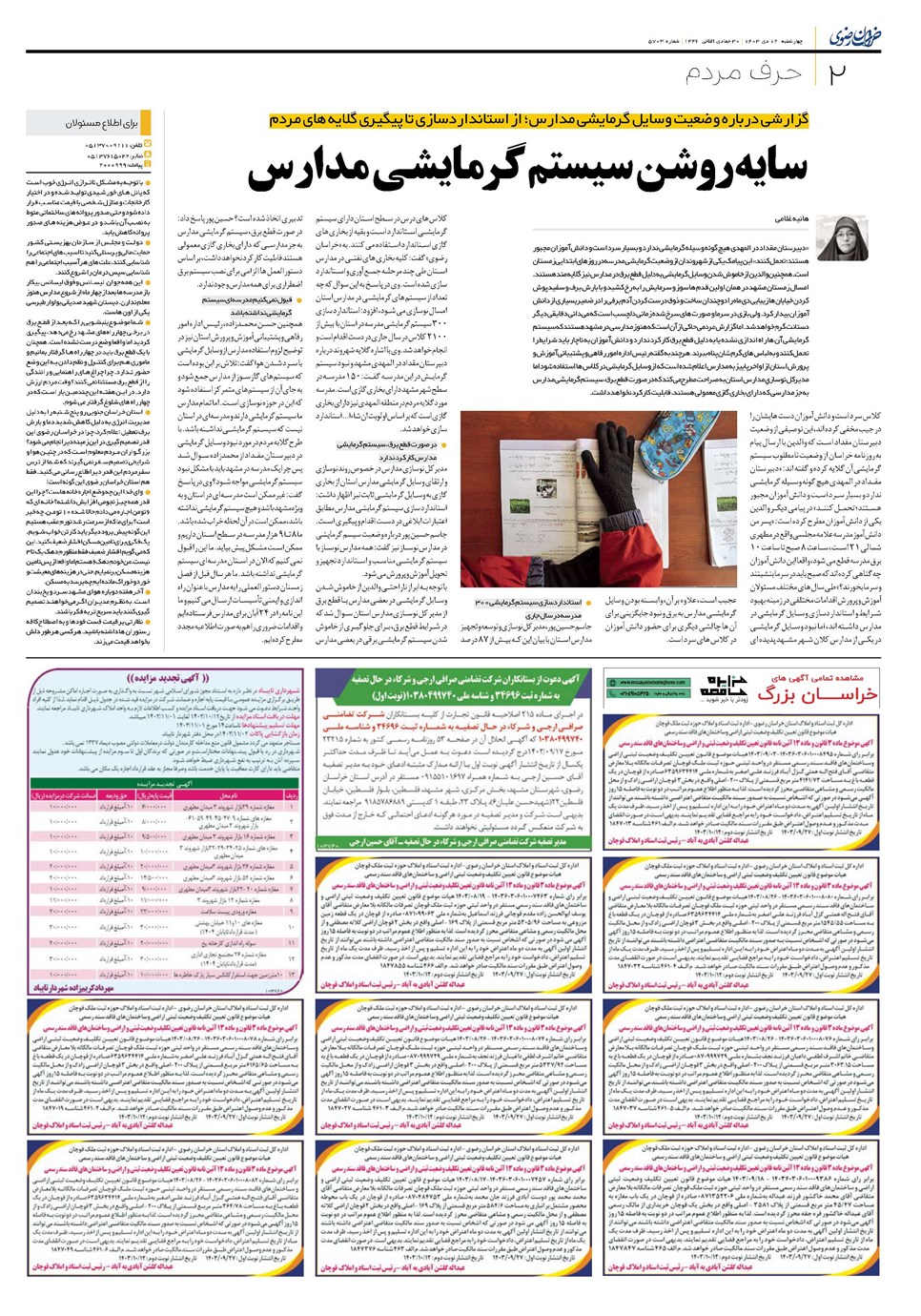 روزنامه تاریخ ۱۲ دی ۱۴۰۳