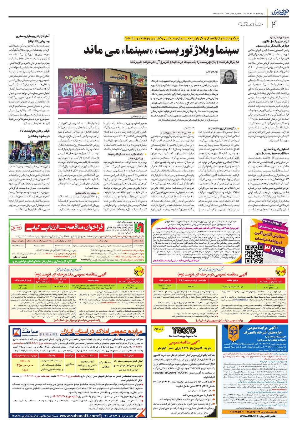 روزنامه تاریخ ۱۲ دی ۱۴۰۳