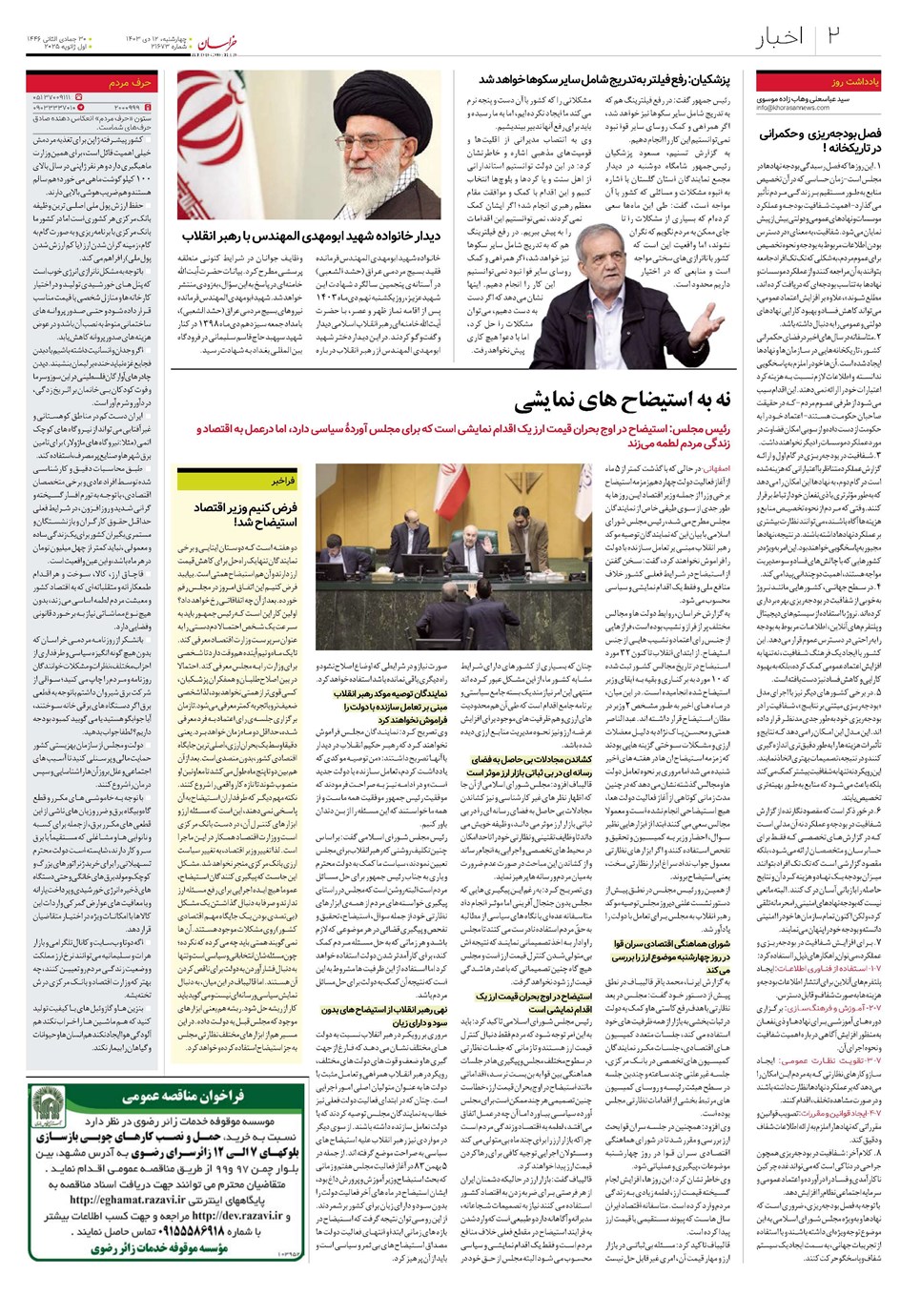 روزنامه تاریخ ۱۲ دی ۱۴۰۳