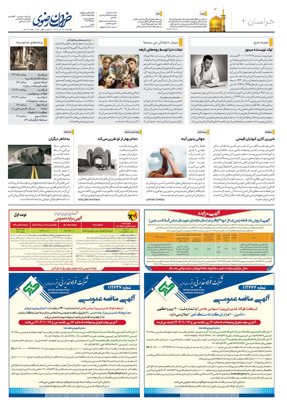 روزنامه تاریخ ۱۲ دی ۱۴۰۳