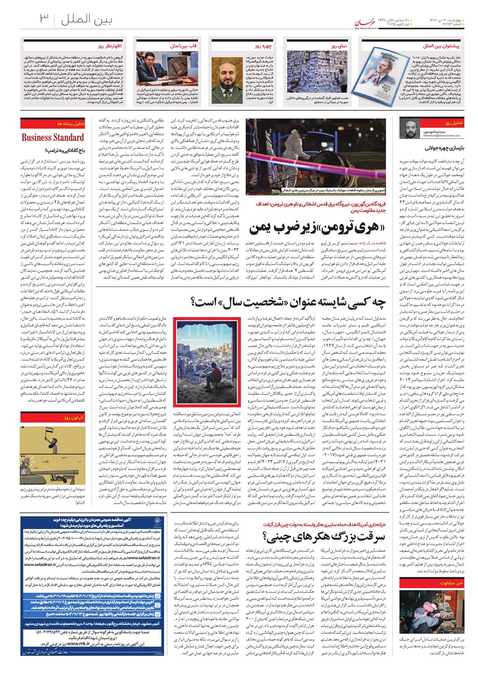 روزنامه تاریخ ۱۲ دی ۱۴۰۳