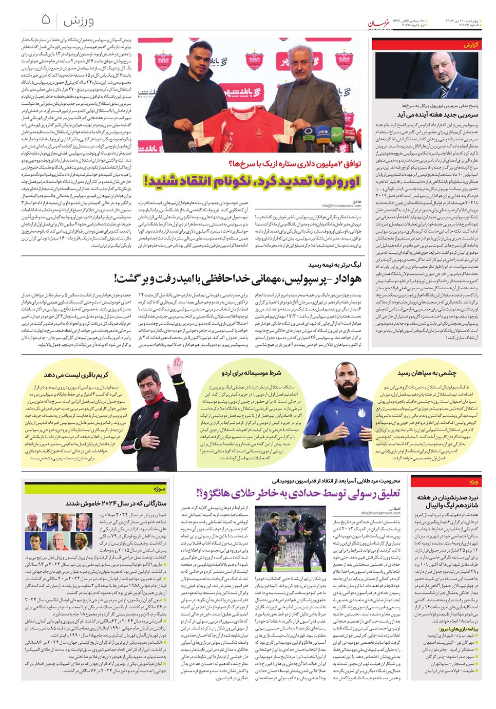روزنامه تاریخ ۱۲ دی ۱۴۰۳