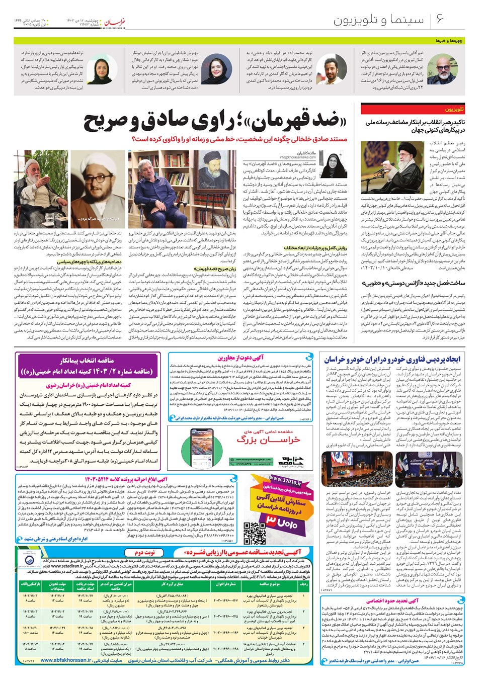روزنامه تاریخ ۱۲ دی ۱۴۰۳