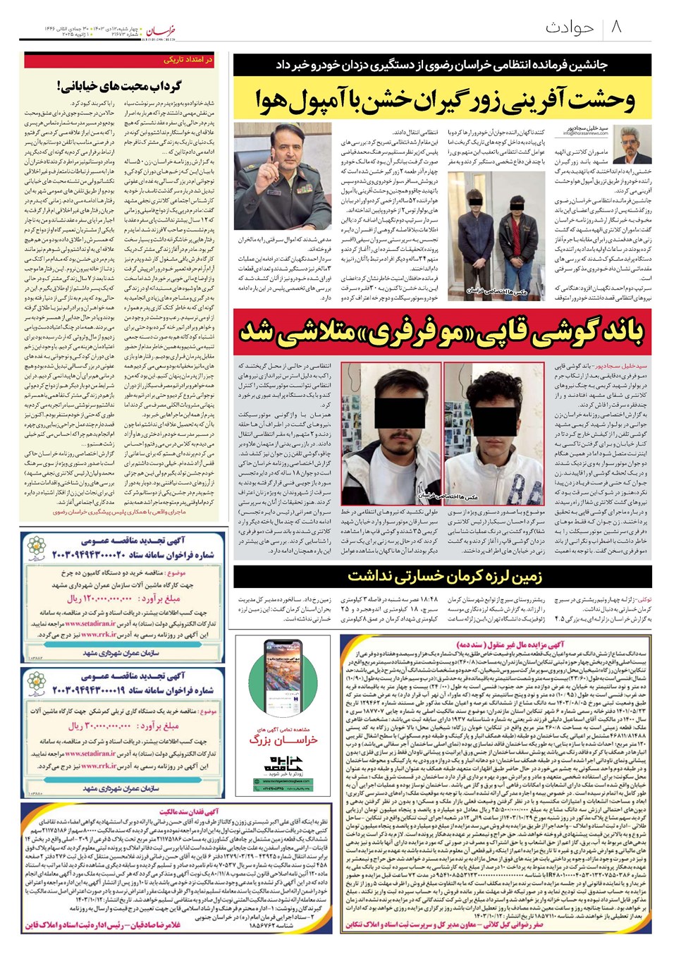 روزنامه تاریخ ۱۲ دی ۱۴۰۳