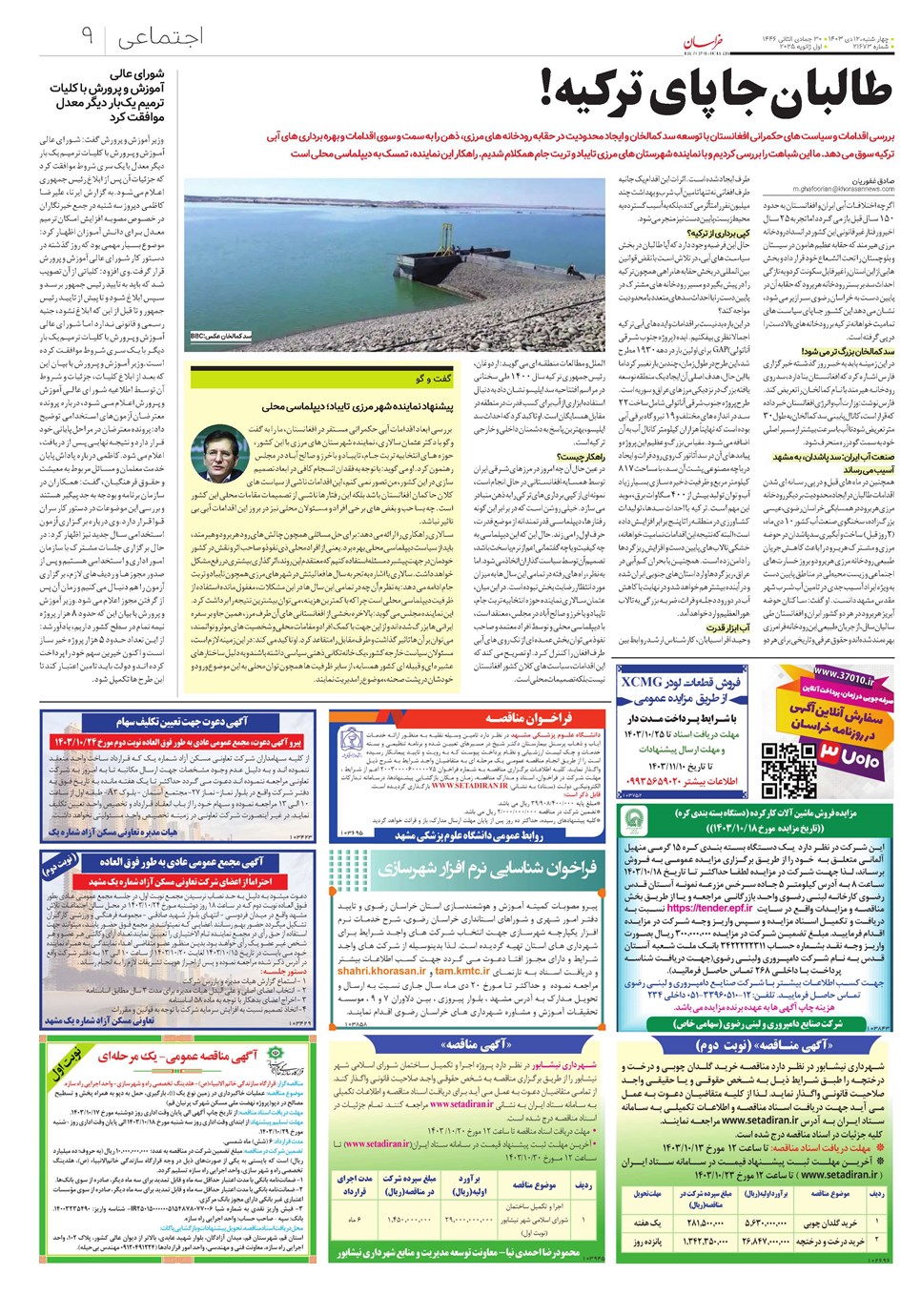 روزنامه تاریخ ۱۲ دی ۱۴۰۳