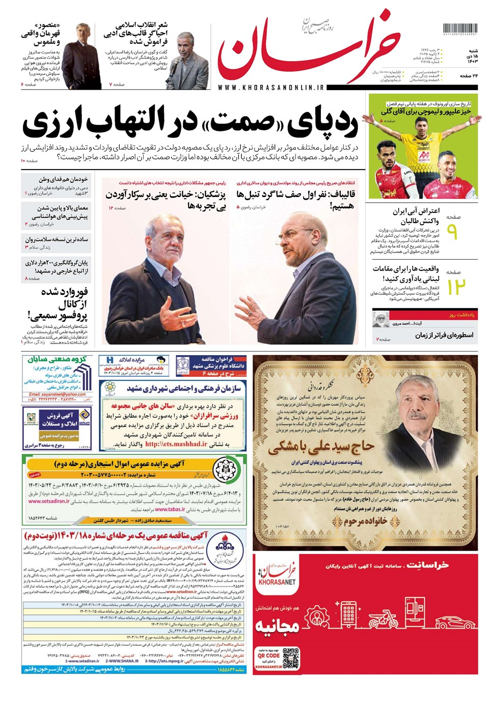 روزنامه تاریخ ۱۵ دی ۱۴۰۳