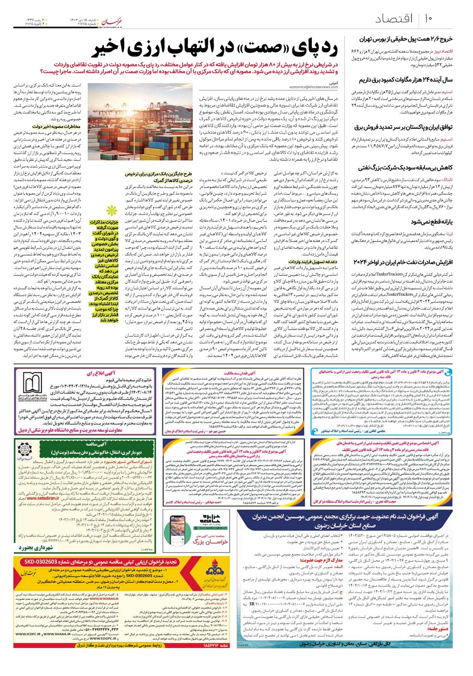 روزنامه تاریخ ۱۵ دی ۱۴۰۳