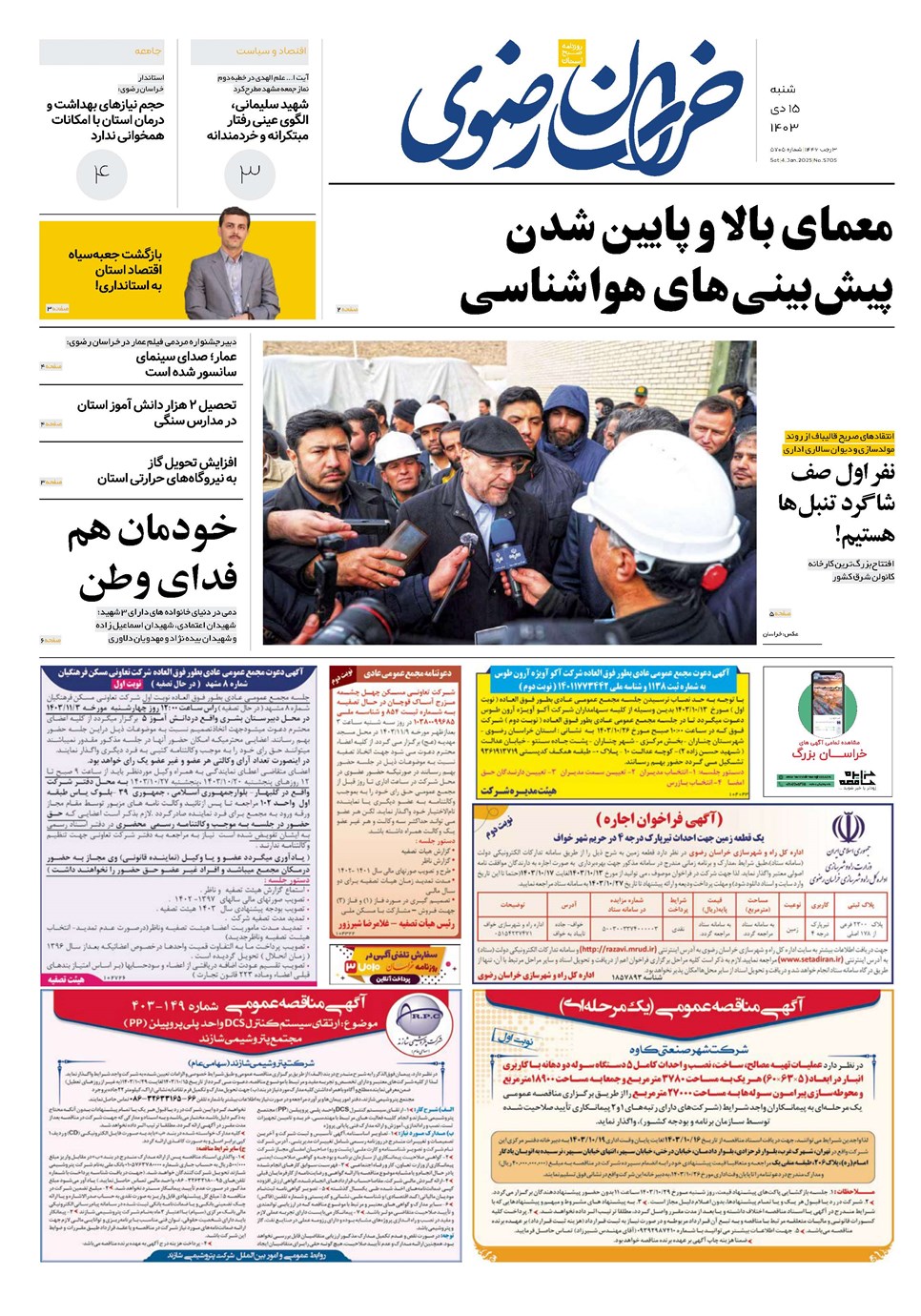 روزنامه تاریخ ۱۵ دی ۱۴۰۳