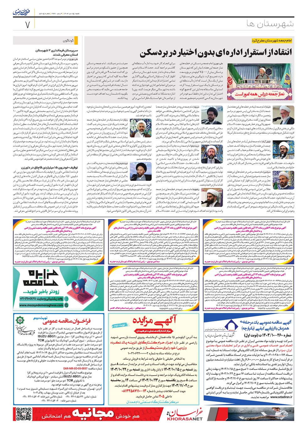 روزنامه تاریخ ۱۵ دی ۱۴۰۳