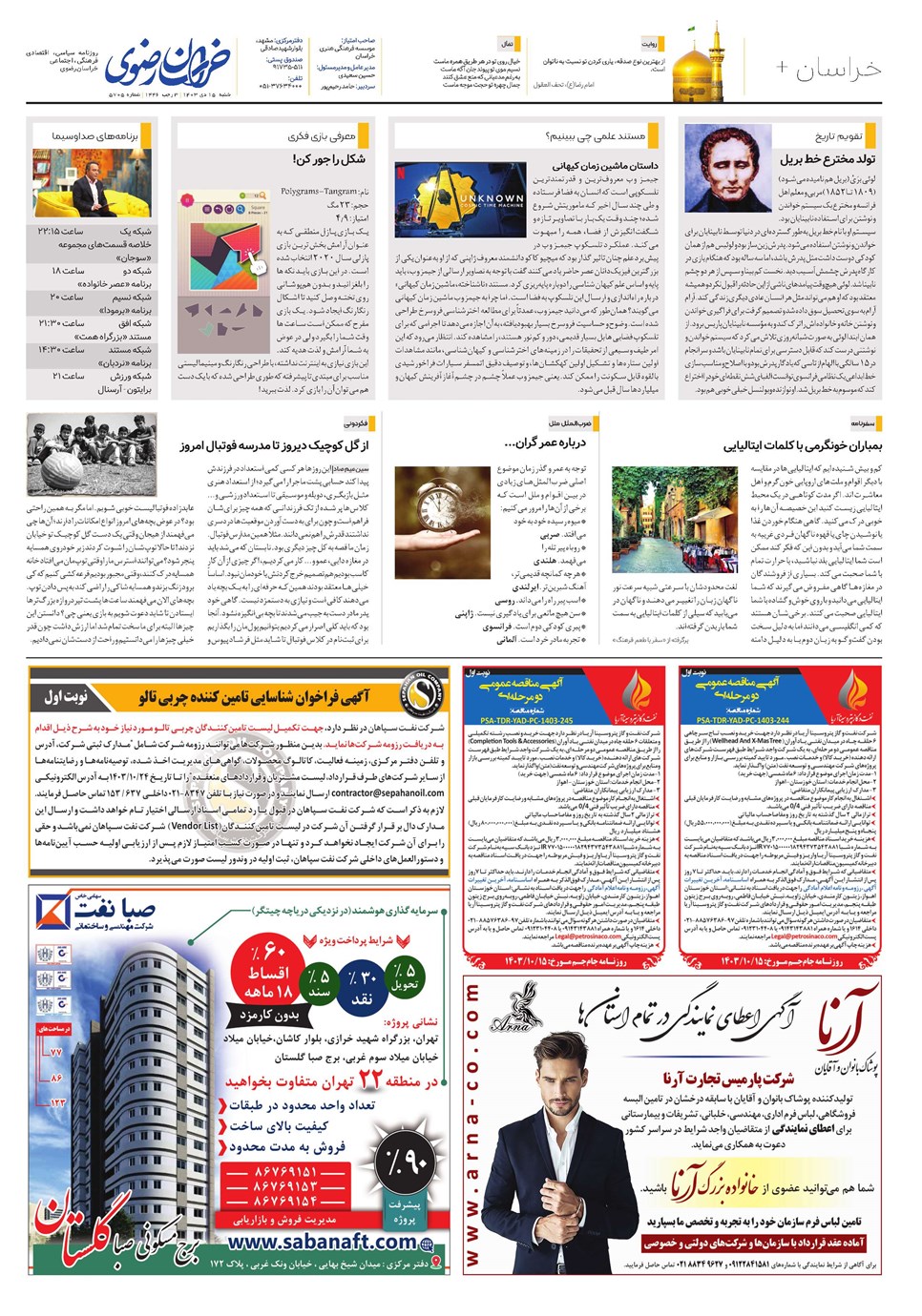 روزنامه تاریخ ۱۵ دی ۱۴۰۳
