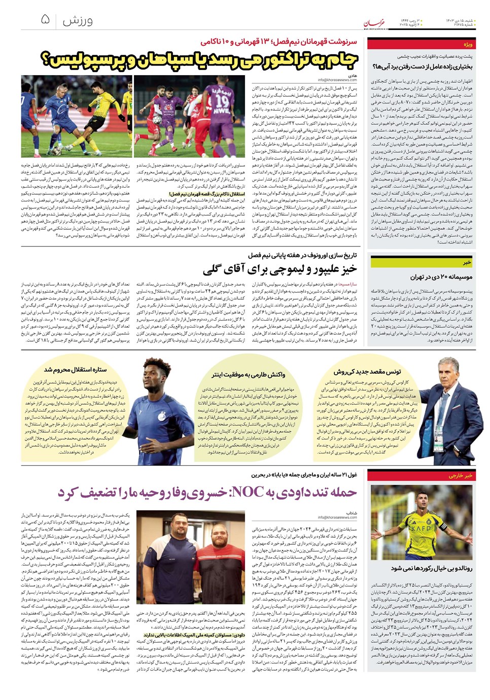 روزنامه تاریخ ۱۵ دی ۱۴۰۳