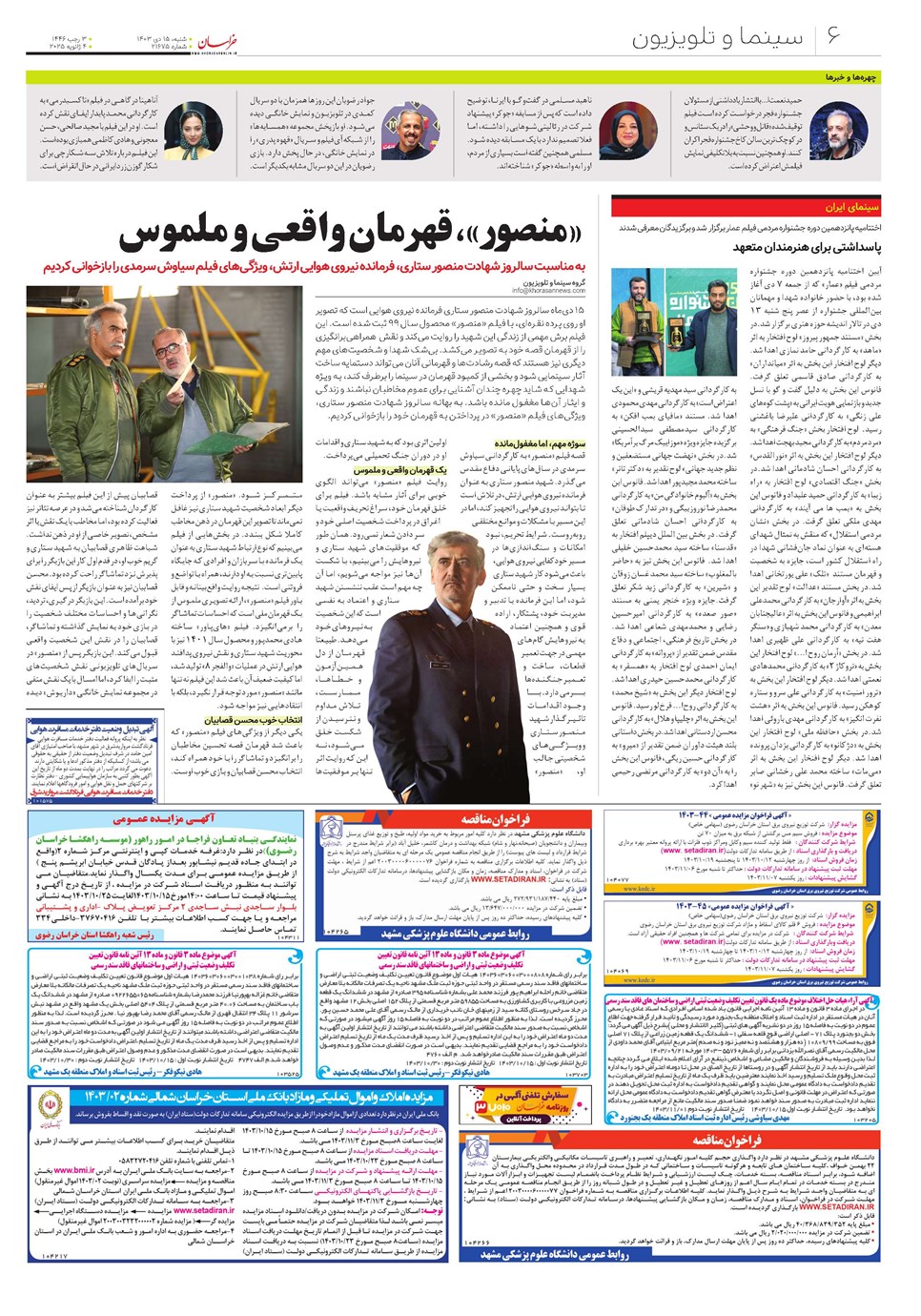 روزنامه تاریخ ۱۵ دی ۱۴۰۳