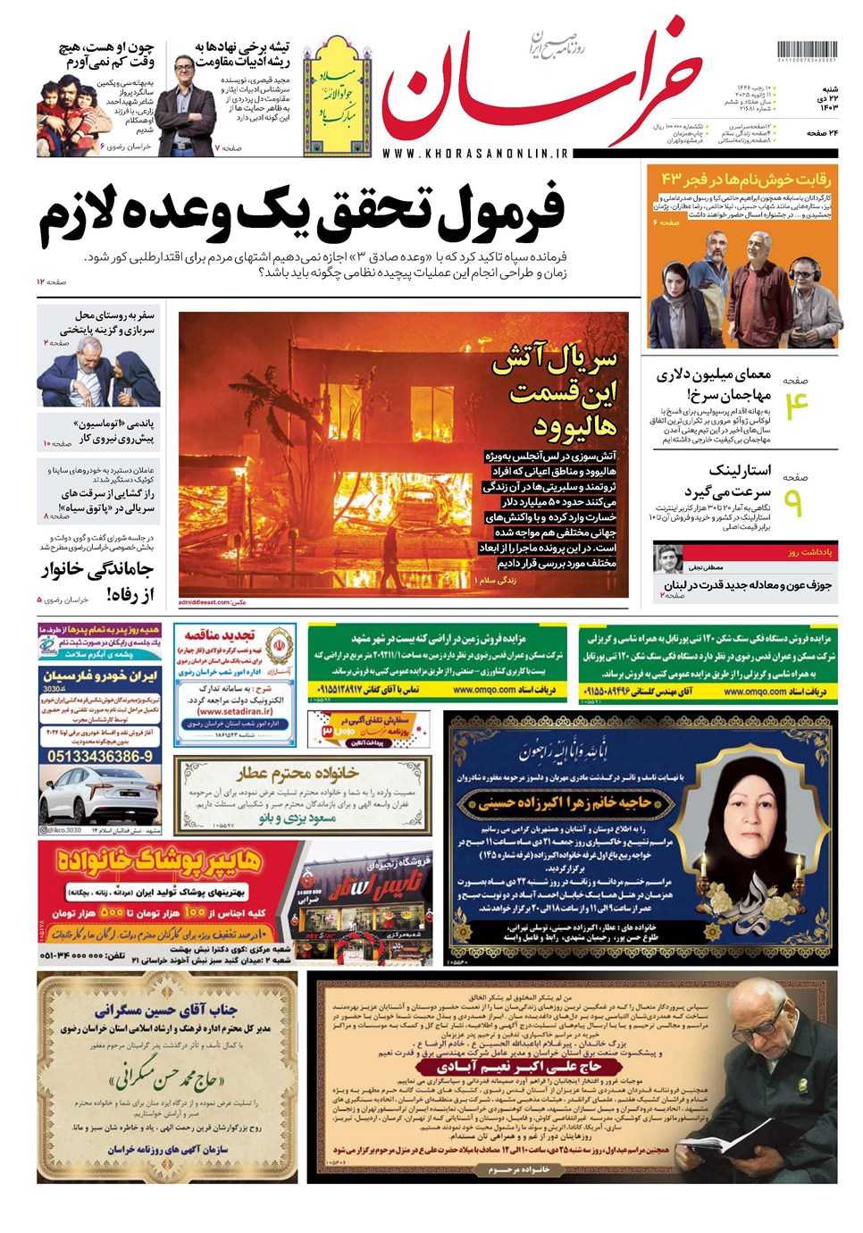 روزنامه تاریخ ۲۲ دی ۱۴۰۳