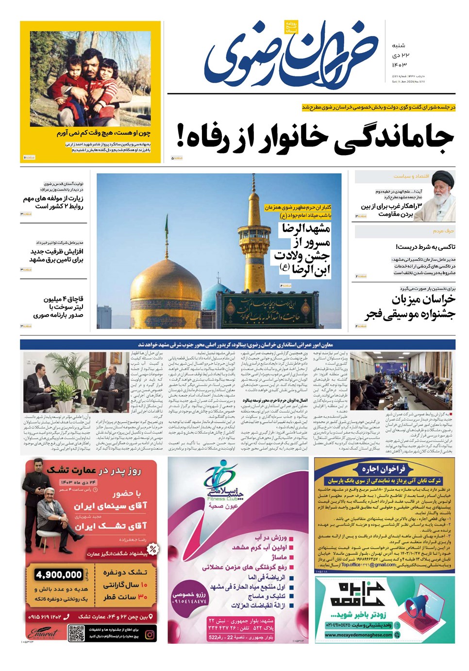 روزنامه تاریخ ۲۲ دی ۱۴۰۳