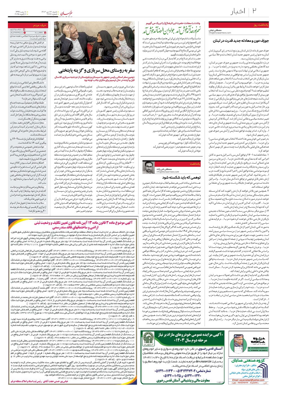 روزنامه تاریخ ۲۲ دی ۱۴۰۳