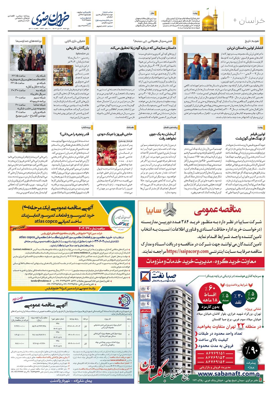 روزنامه تاریخ ۲۲ دی ۱۴۰۳