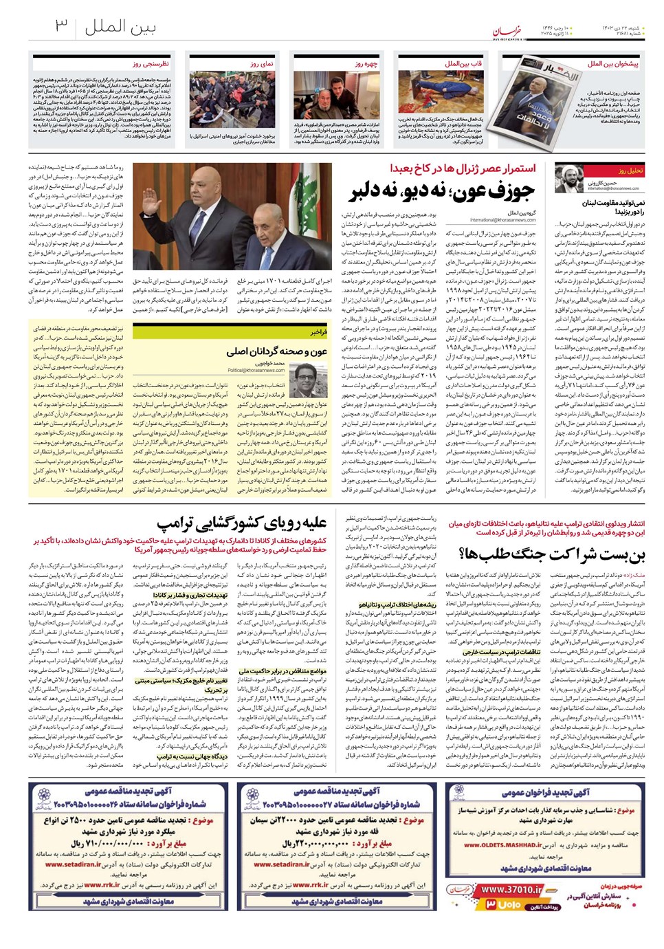 روزنامه تاریخ ۲۲ دی ۱۴۰۳