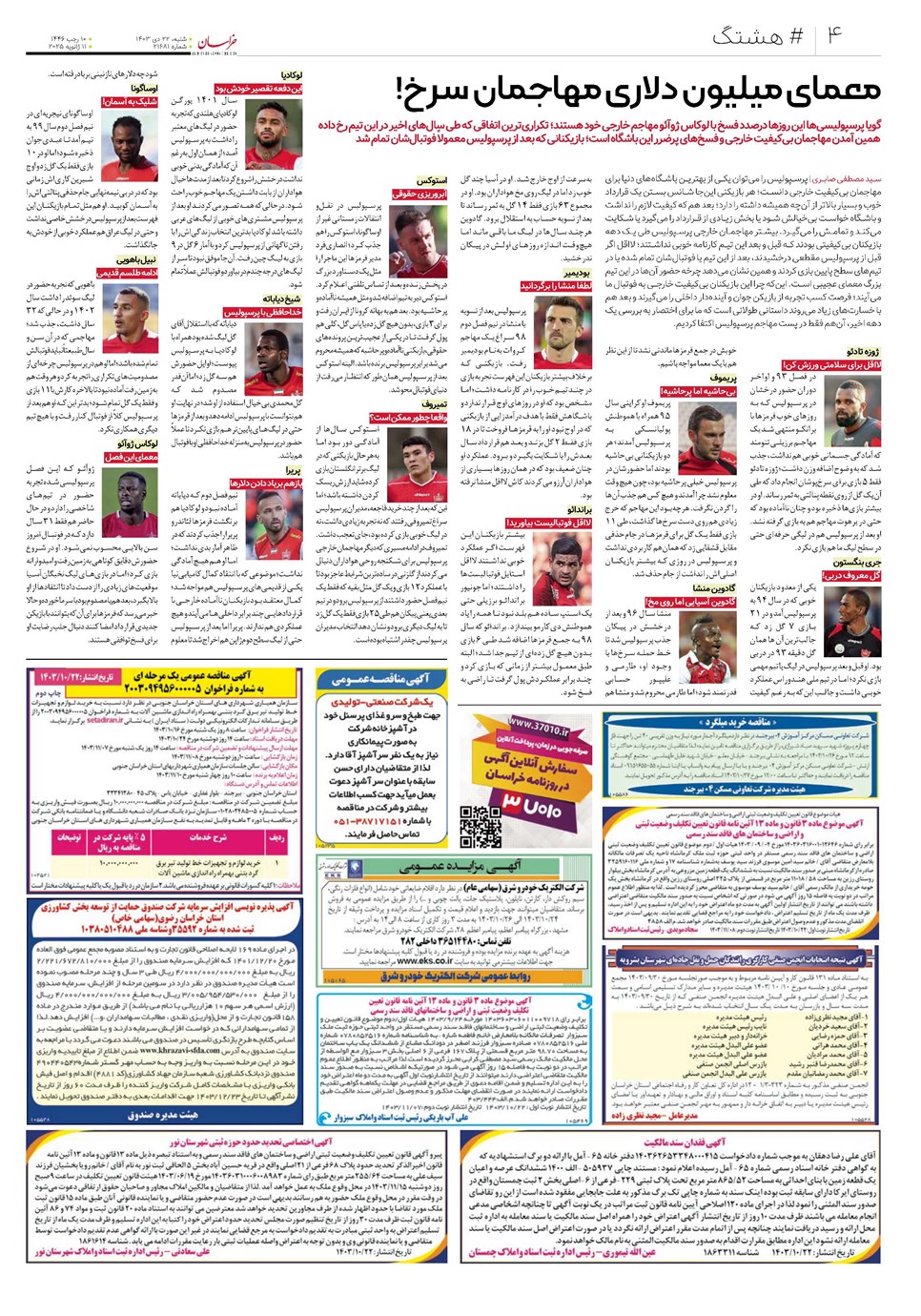 روزنامه تاریخ ۲۲ دی ۱۴۰۳