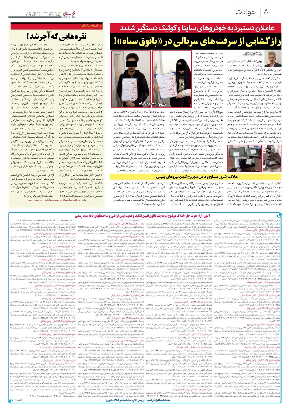 روزنامه تاریخ ۲۲ دی ۱۴۰۳
