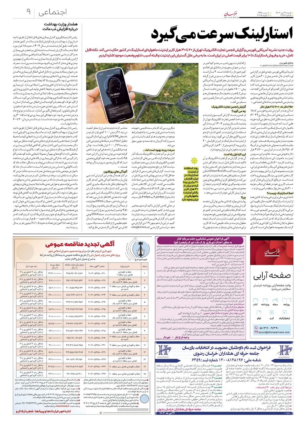 روزنامه تاریخ ۲۲ دی ۱۴۰۳