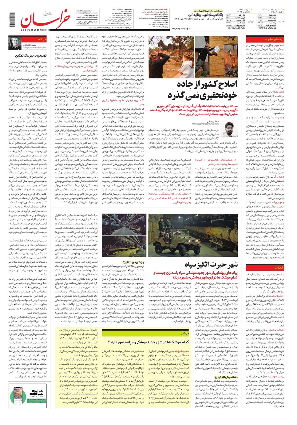 روزنامه تاریخ ۲۳ دی ۱۴۰۳