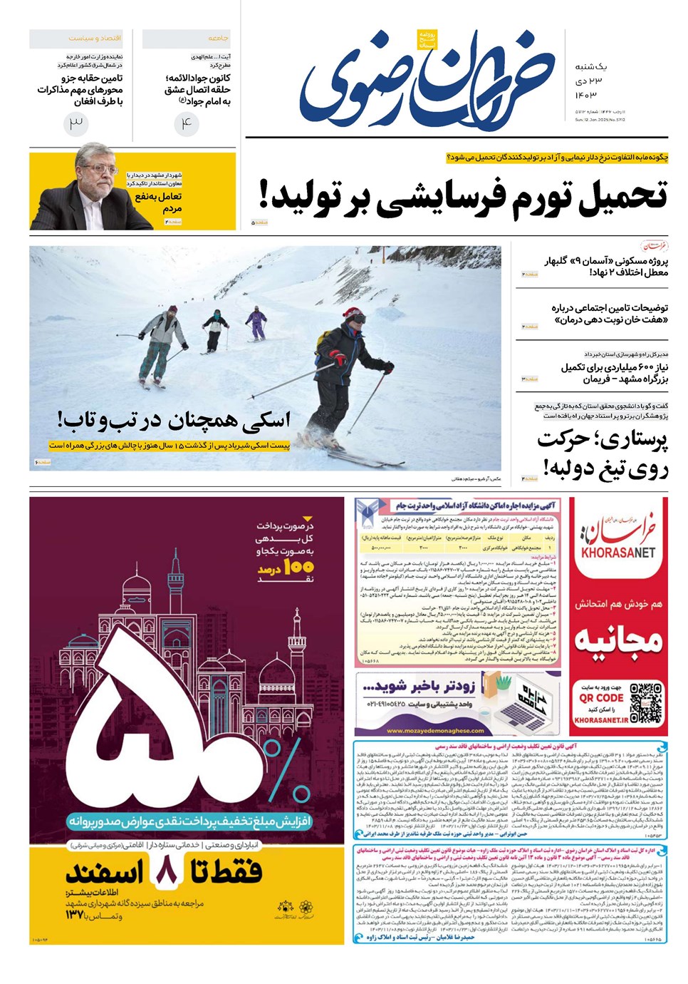 روزنامه تاریخ ۲۳ دی ۱۴۰۳